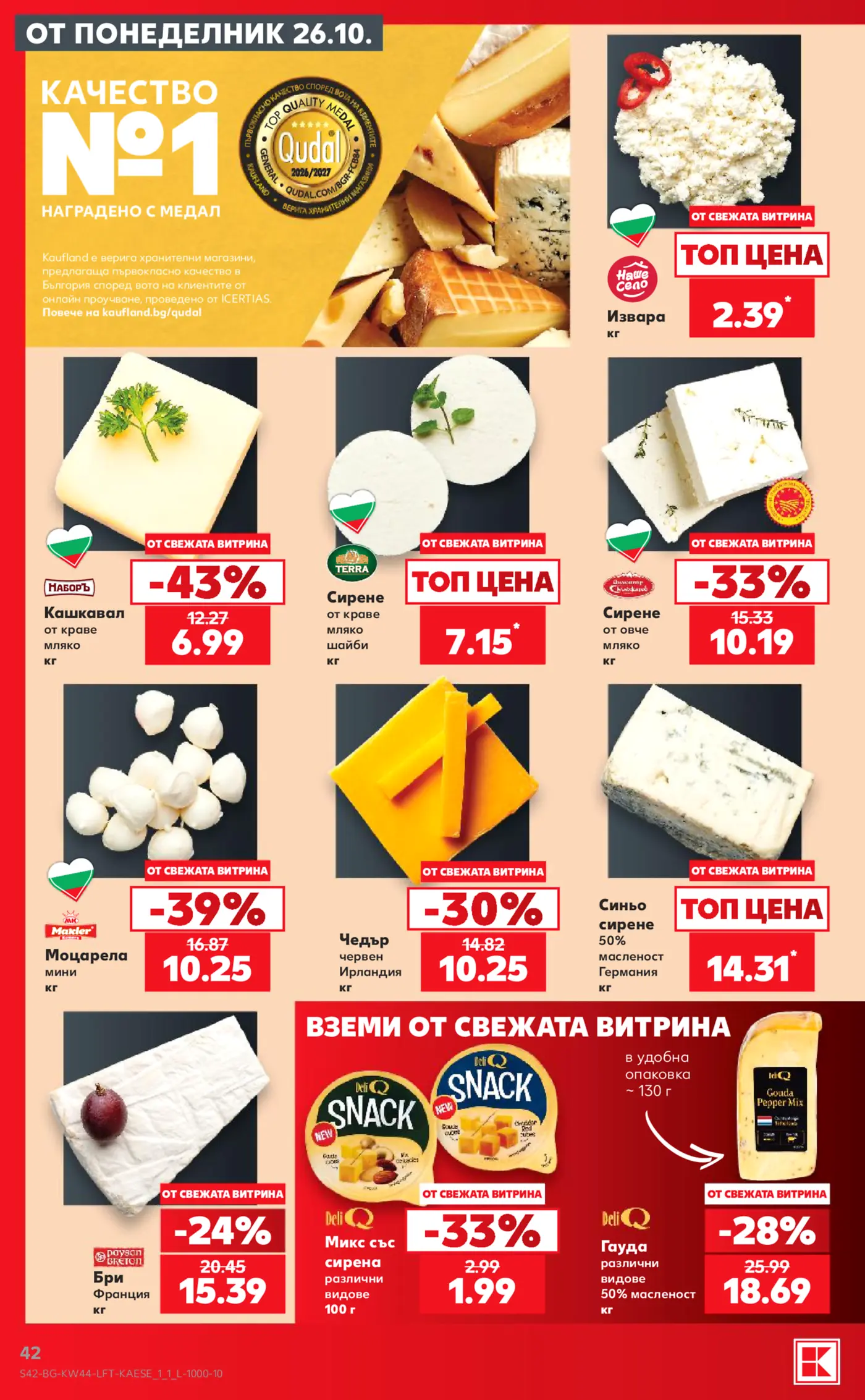 Страница от брошура на Kaufland с промоции на сирена, кашкавал и млечни продукти