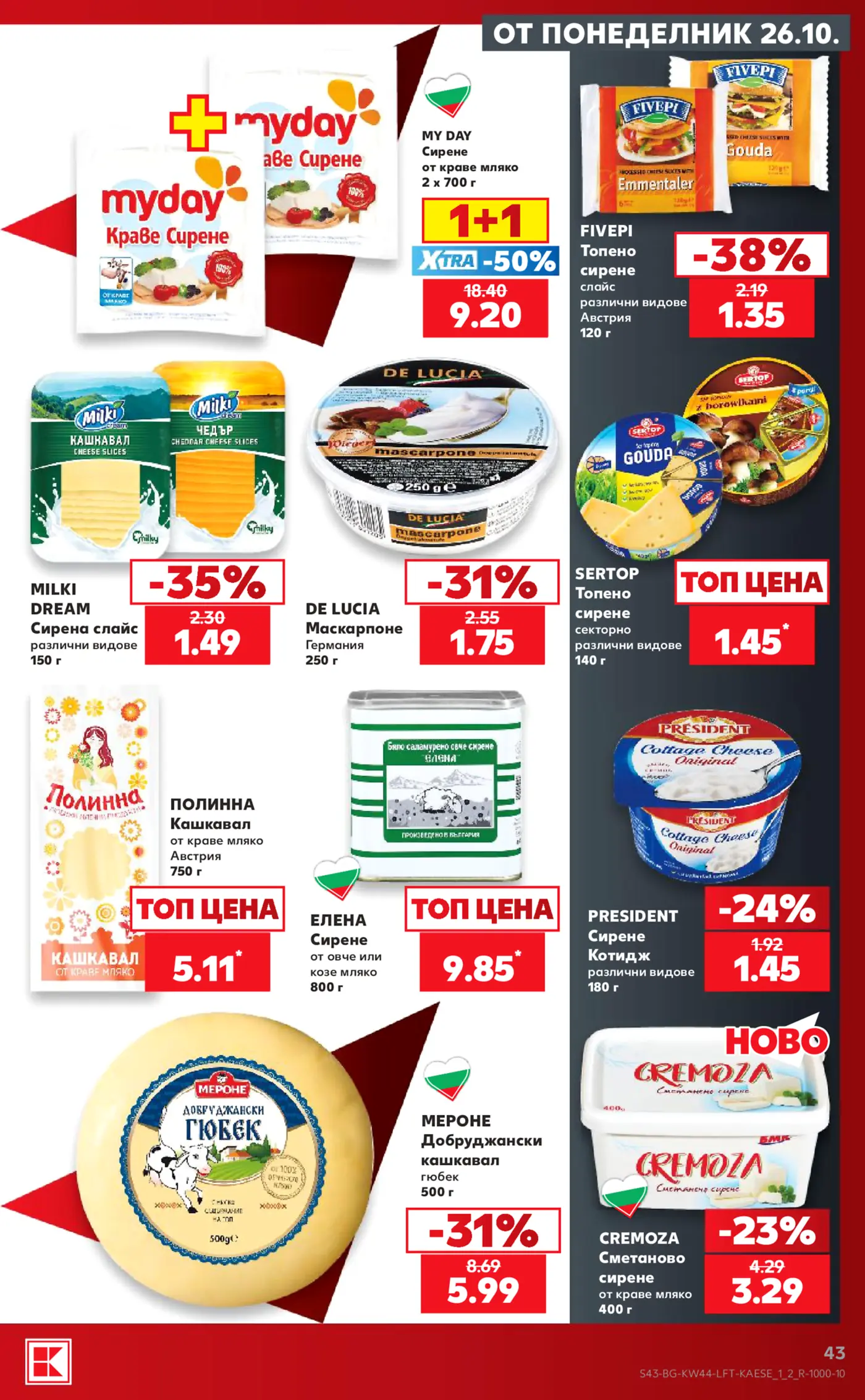 Страница от промоционална брошура с млечни продукти, сирена и кашкавал