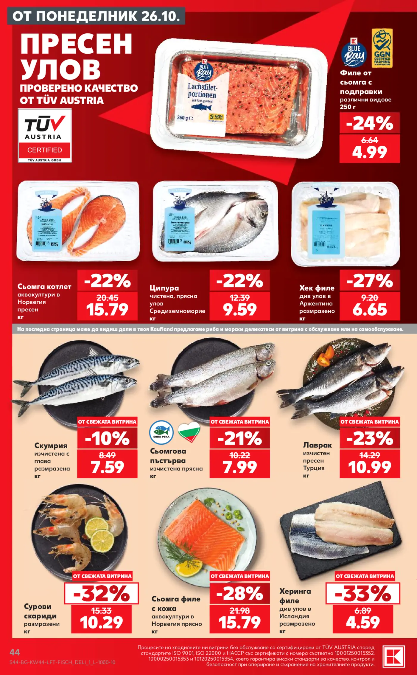 Страница с промоции на прясна риба и морски деликатеси в Kaufland