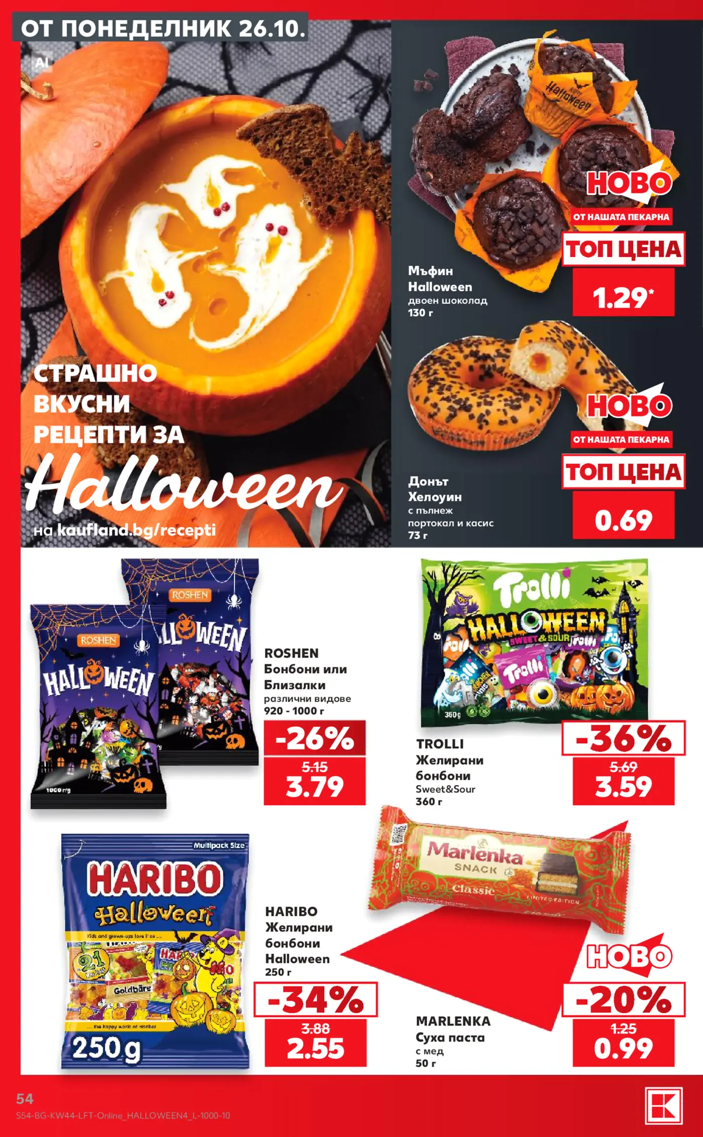 Страница от брошура на Kaufland с предложения за Halloween