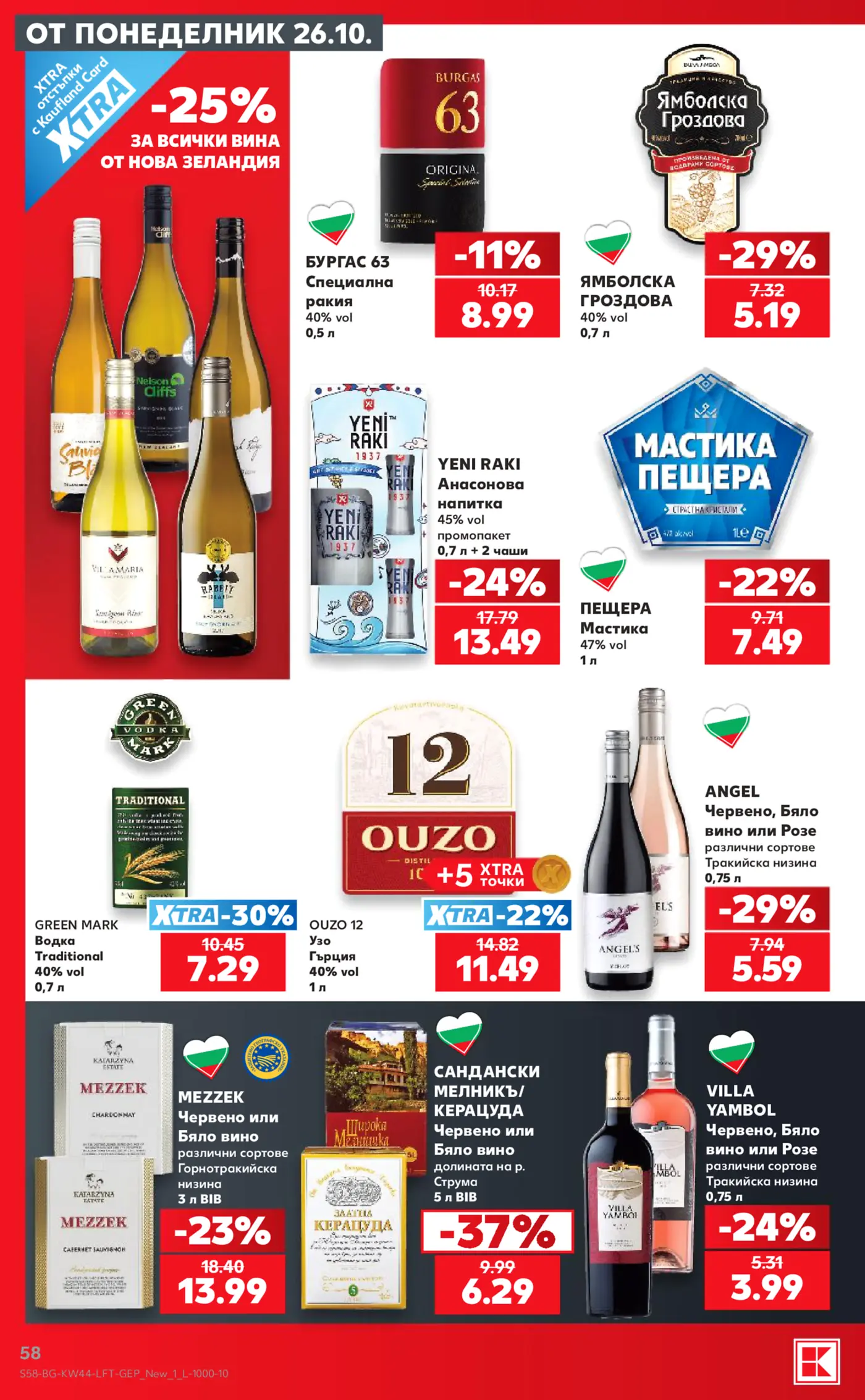 Страница от промоционална брошура на Kaufland с алкохолни напитки