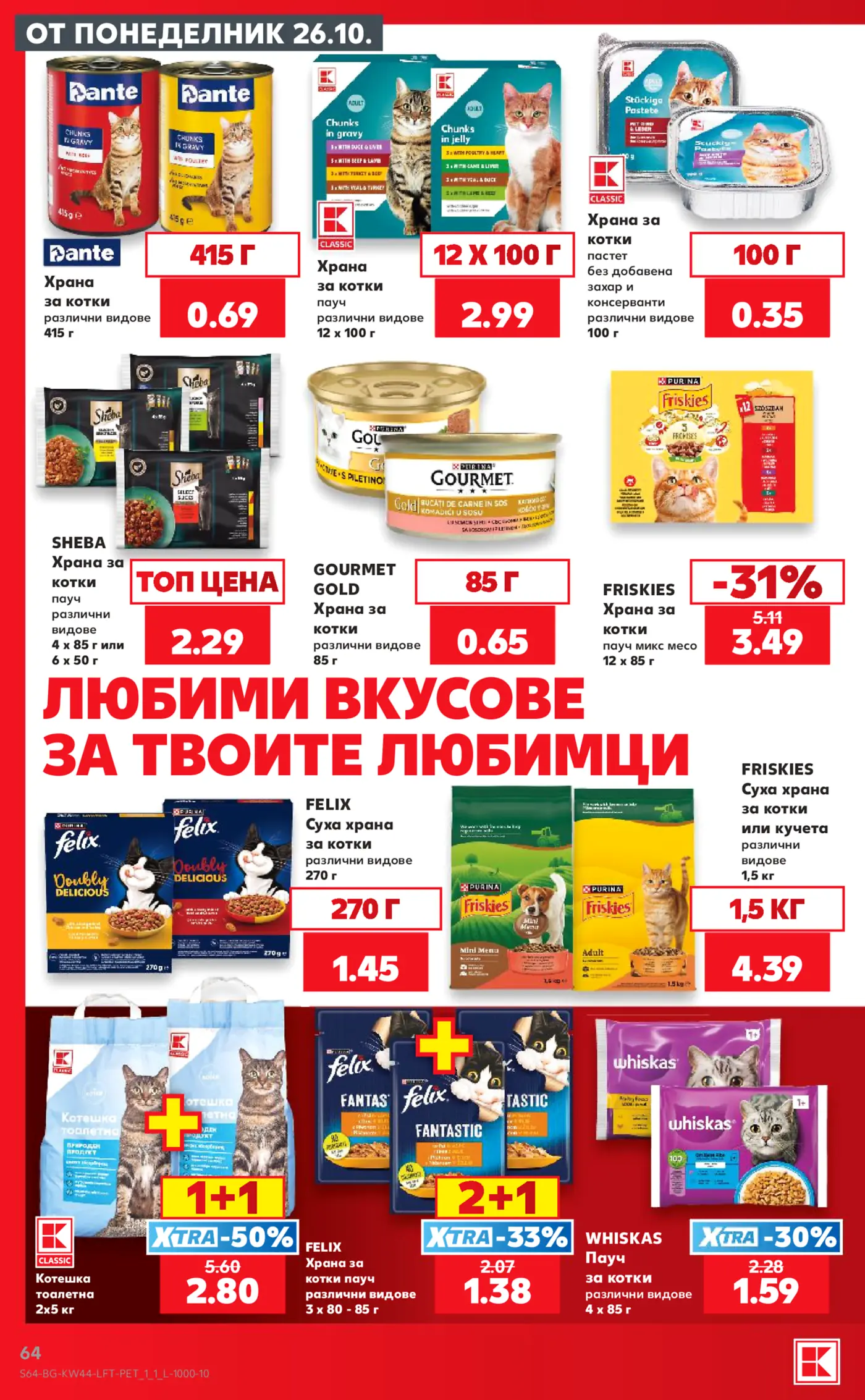 Страница с промоции на храна за домашни любимци