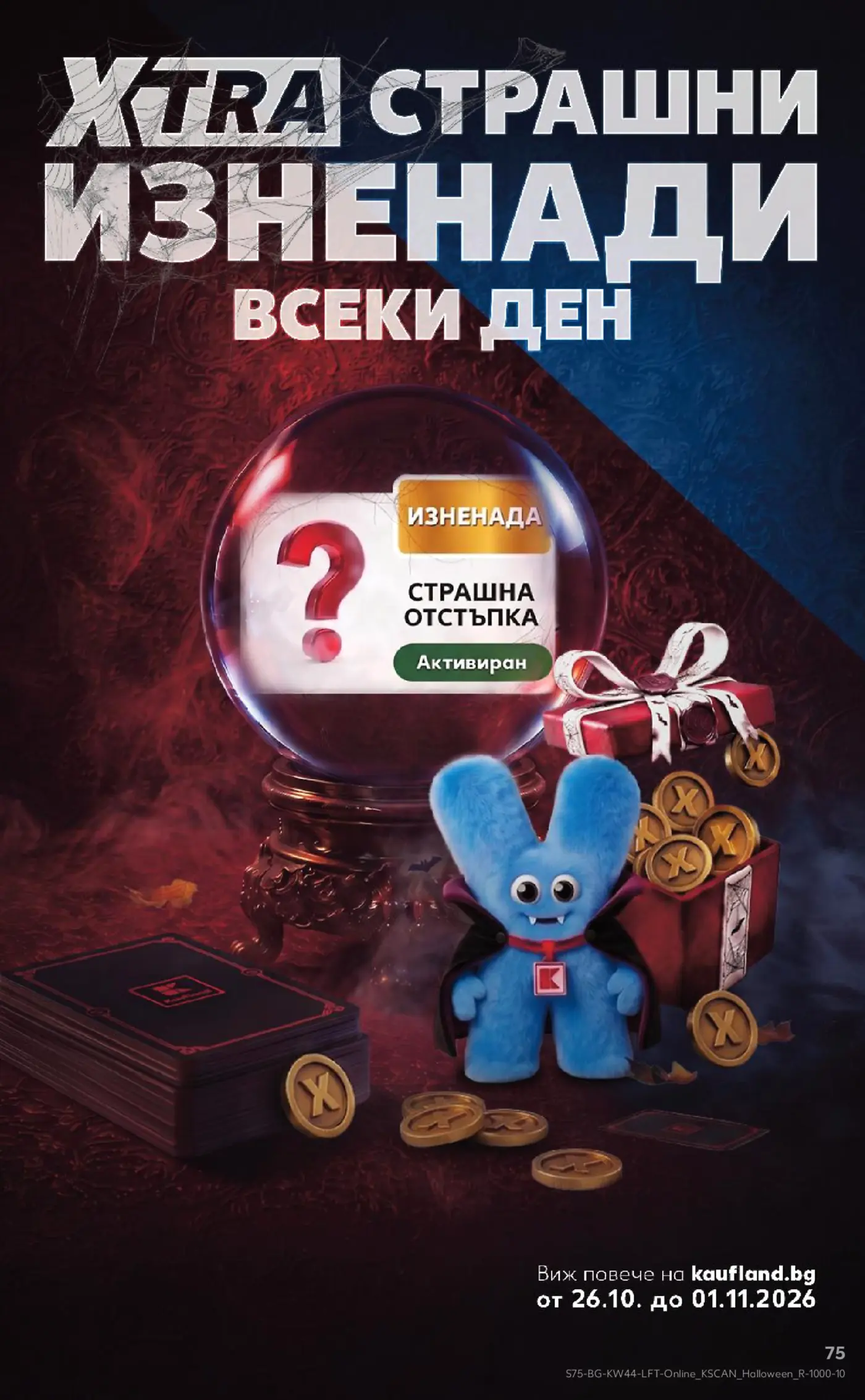 Страница от брошура на Kaufland с промоция Xtra страхотни изненади всеки ден