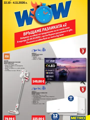 Корица на брошура Metro Електроника и уреди за дома с топ оферти, валидна до 04.11.2026
