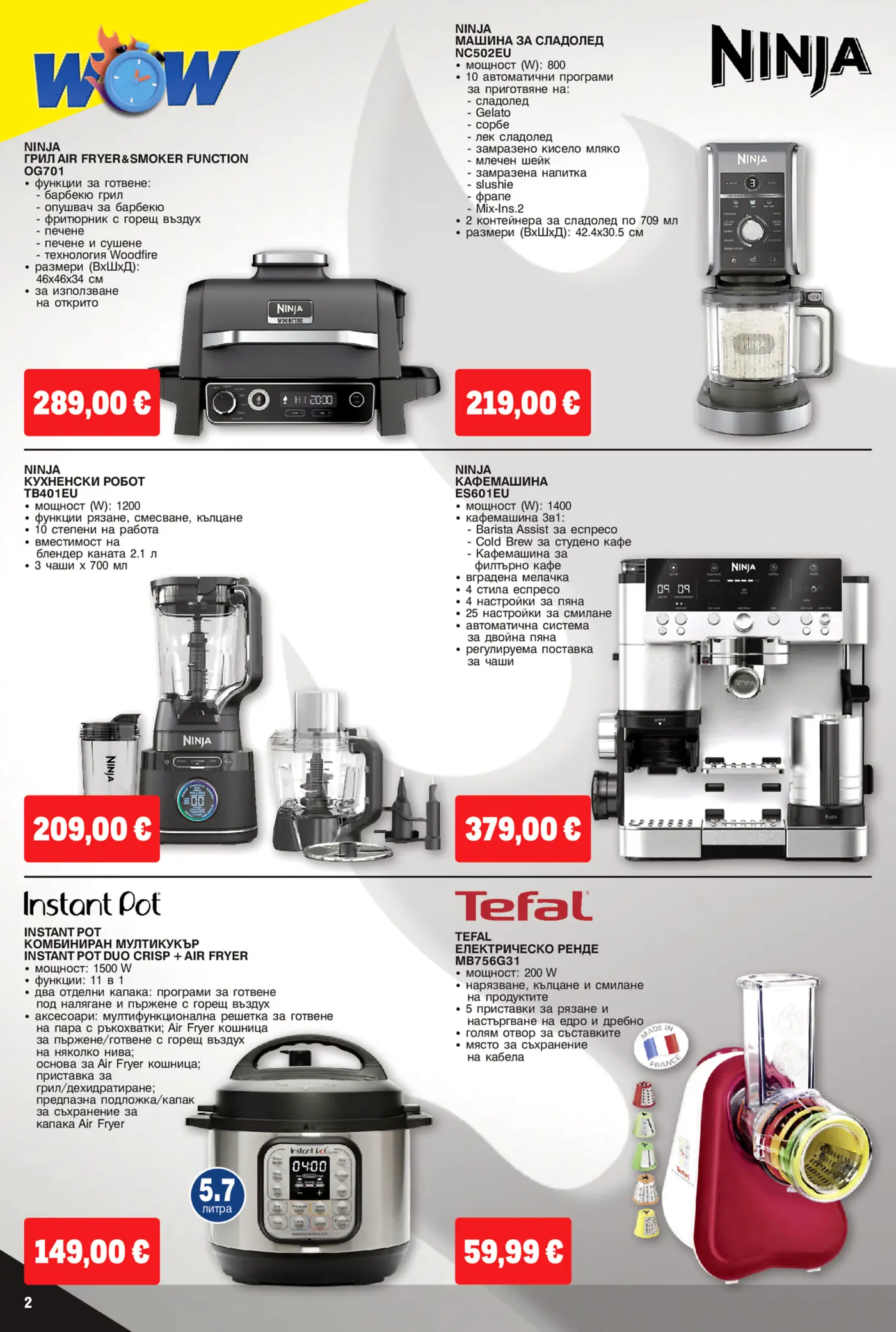 Страница с електроуреди Ninja, Instant Pot и Tefal