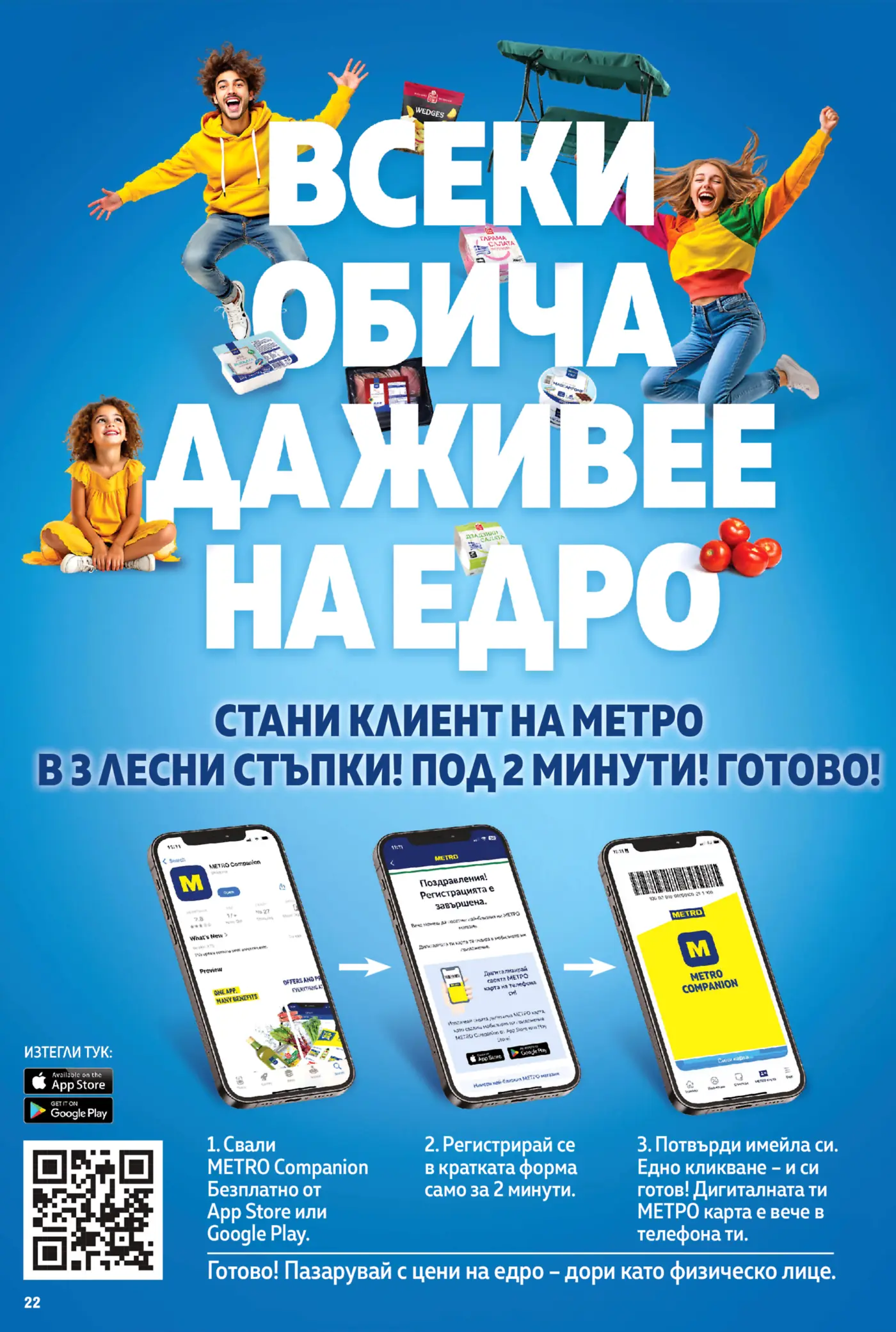 Информационна страница за регистрация на клиент в МЕТРО