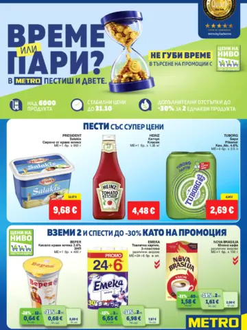Корица на брошура Metro Хранителни стоки и домакинство с топ оферти, валидна до 21.10.2026