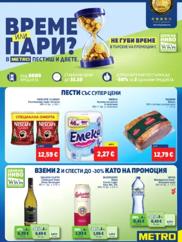 Корица на брошура Metro Хранителни стоки с топ оферти, валидна до 04.11.2026
