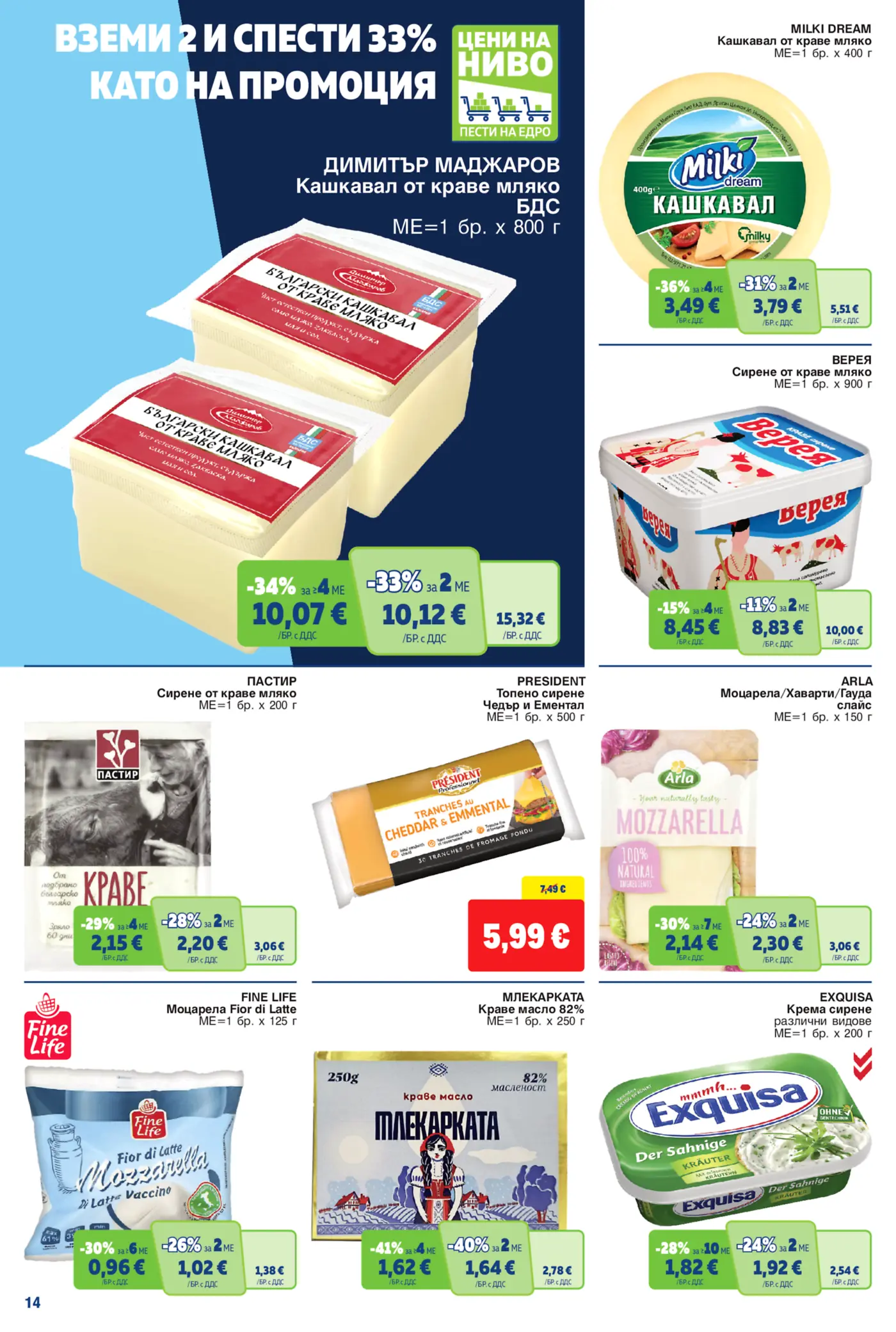 Страница с промоционални оферти за млечни продукти - кашкавал, сирене, масло и моцарела