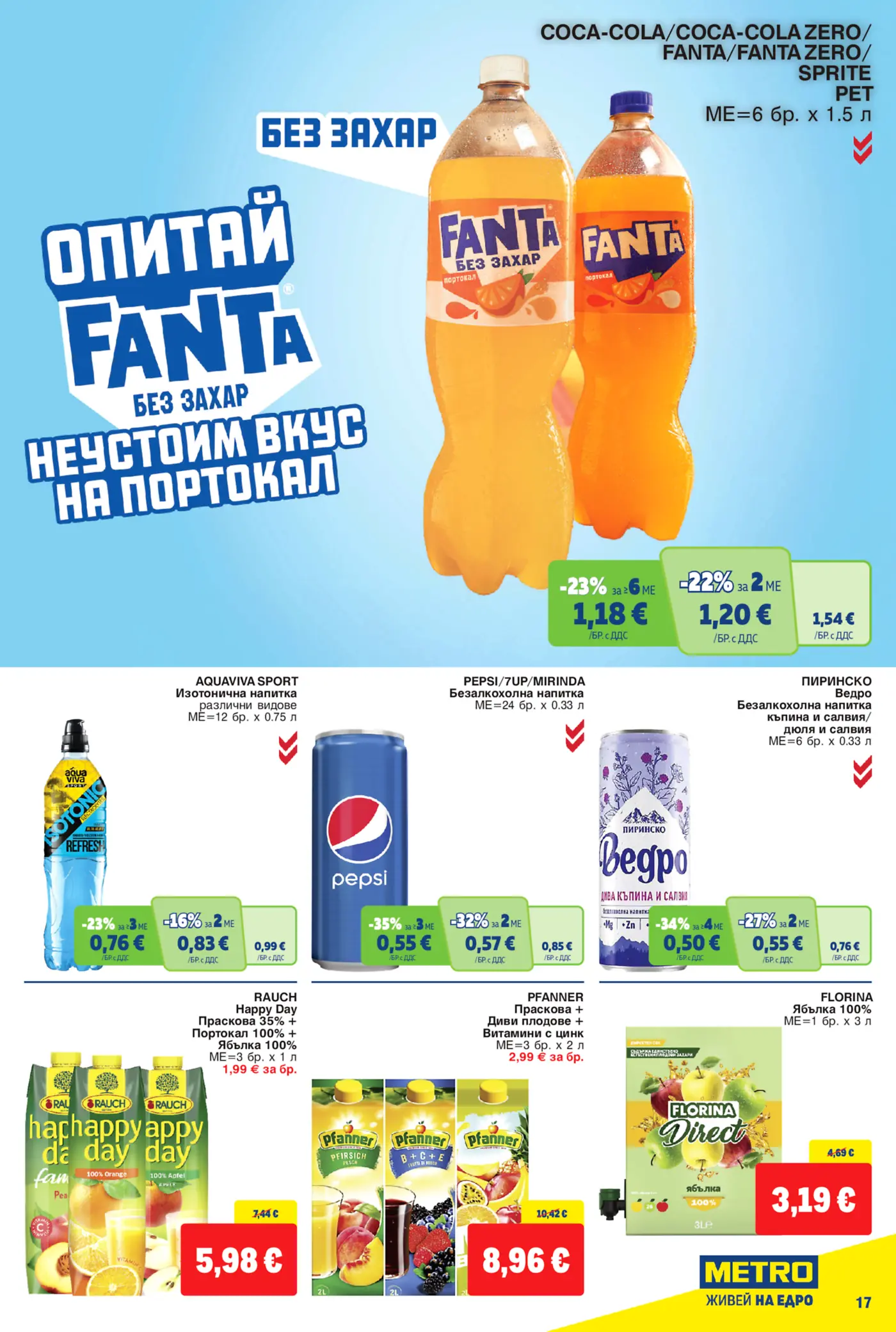 Страница с промоции на безалкохолни напитки Fanta, Pepsi, Пиринско, Rauch, Pfanner и Florina