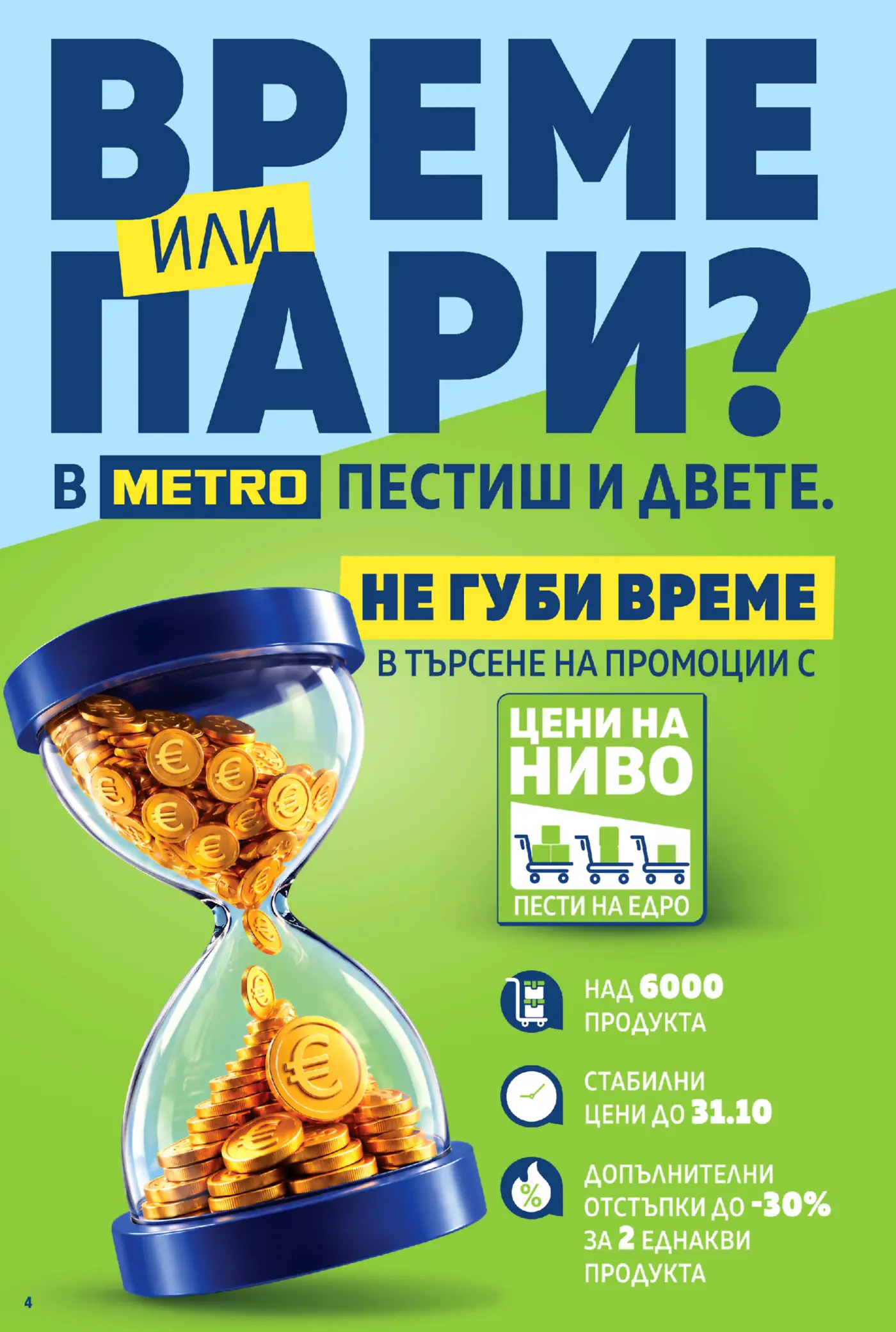 Корица или информационна страница на промоционална брошура METRO