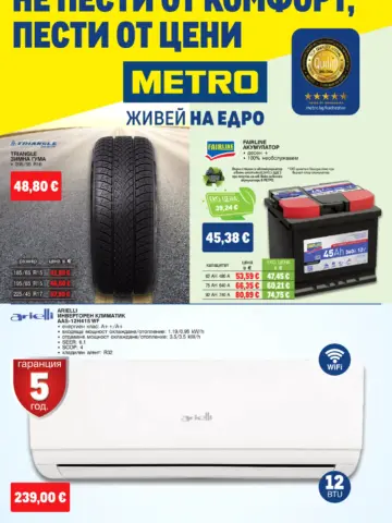 Корица на брошура METRO Автоаксесоари и зимни гуми с топ оферти, валидна до 21.10.2026
