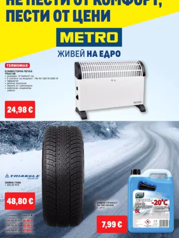Корица на брошура METRO Зимни гуми и автоаксесоари с топ оферти, валидна до 04.11.2026