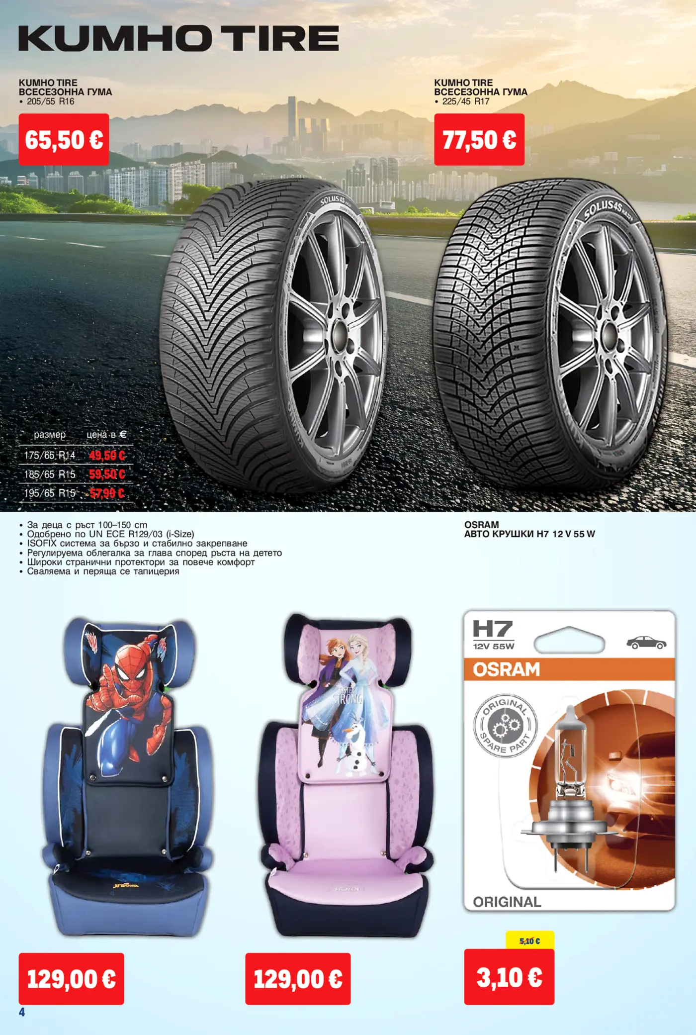 Страница с промоционални продукти за автомобил - гуми Kumho, детски столчета и крушки Osram
