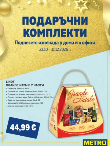 Корица на брошура Metro Подаръчни комплекти с топ оферти, валидна до 31.12.2026