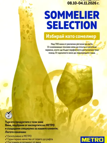 Корица на брошура METRO Sommelier Selection с топ оферти, валидна до 04.11.2026