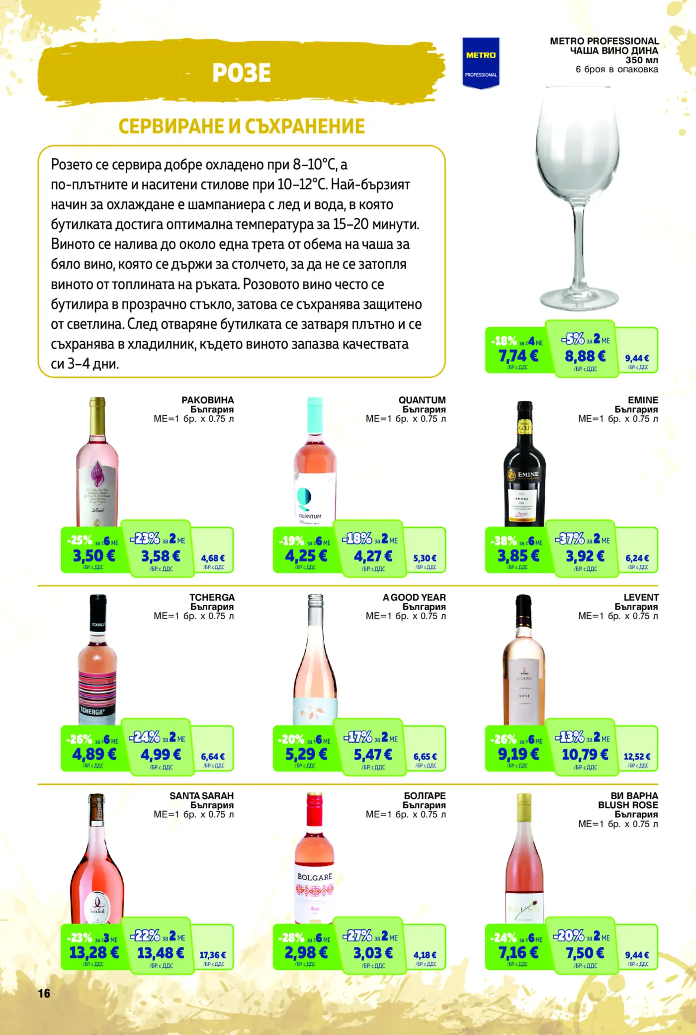 Страница от брошура с предложения за розе вино и чаши за вино