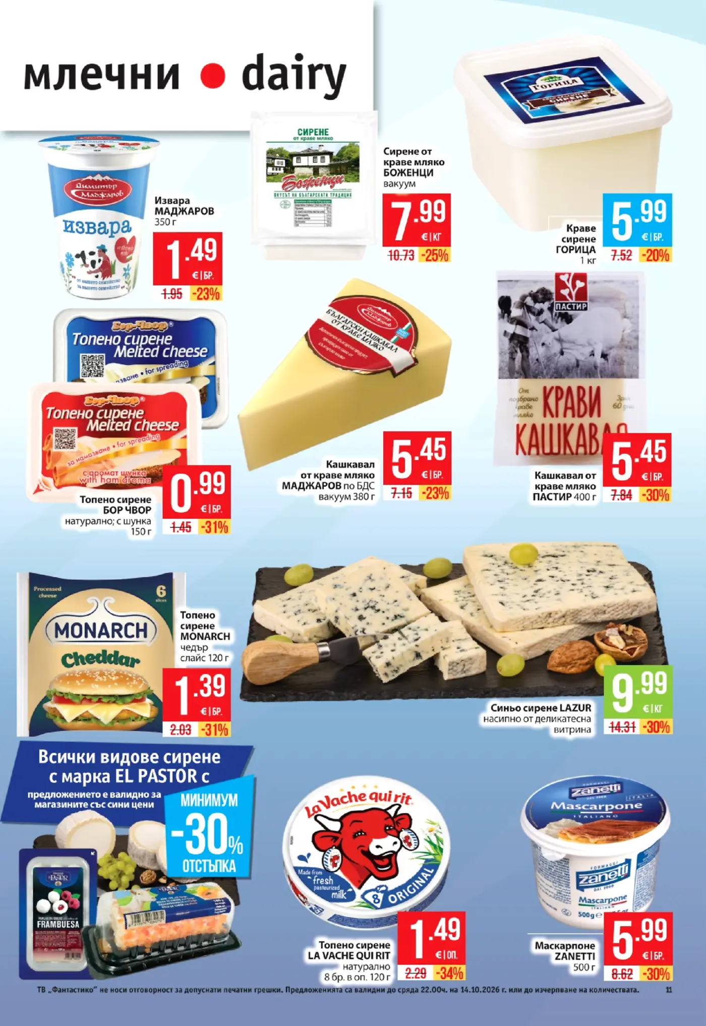 Страница от промоционална брошура с млечни продукти