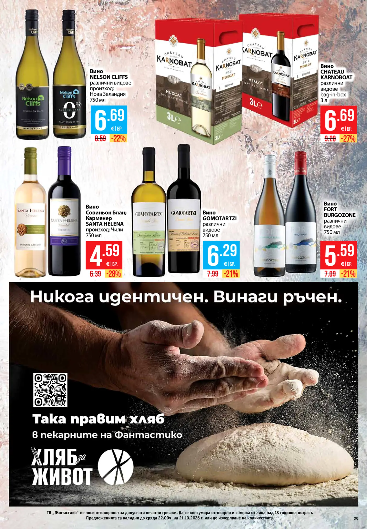 Страница с намаления на вино в брошура на Фантастико