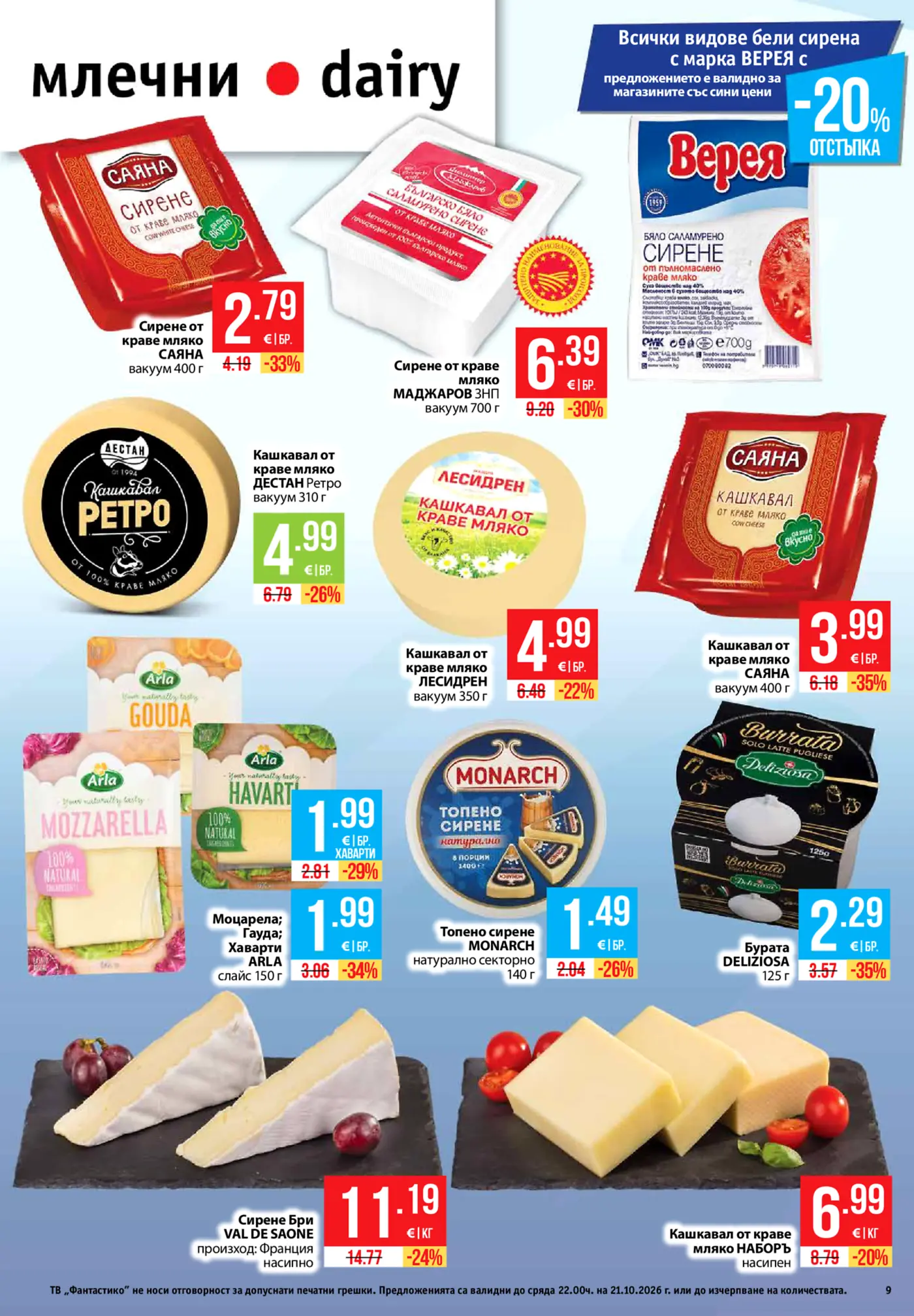Страница с промоции на млечни продукти, сирене и кашкавал