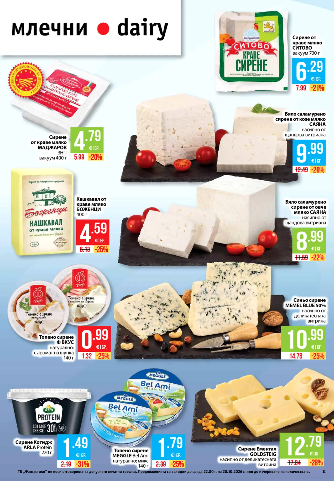 Страница с промоции на млечни продукти и сирена от брошура