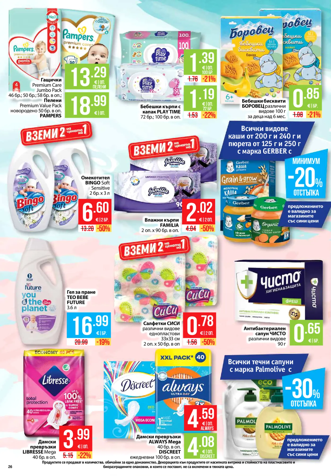 Страница с промоции на бебешки и хигиенни продукти