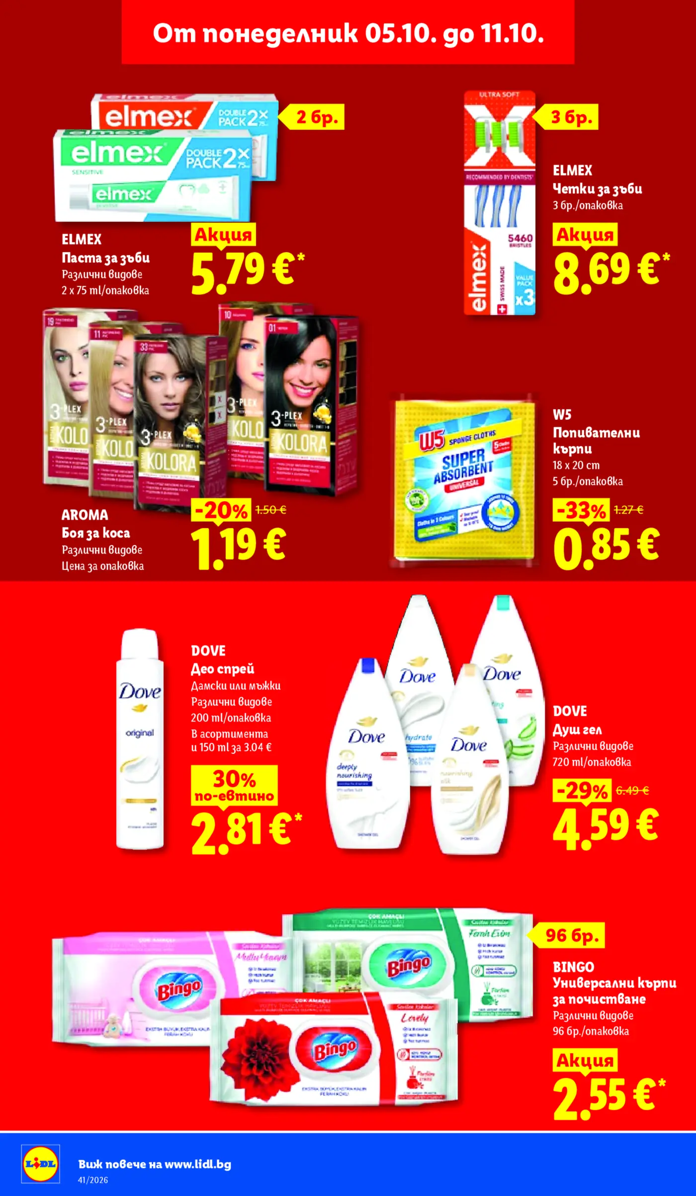 Страница от промоционална брошура на Lidl с лична хигиена и препарати за почистване