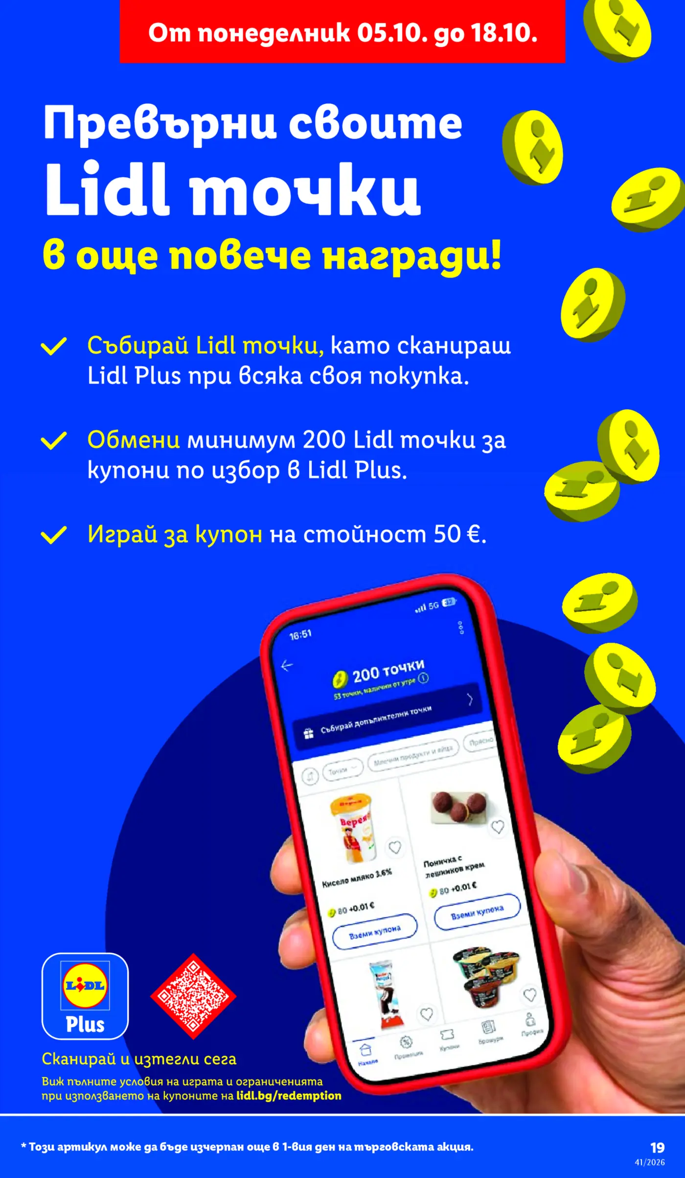 Информационна страница за програмата Lidl Plus и събиране на точки