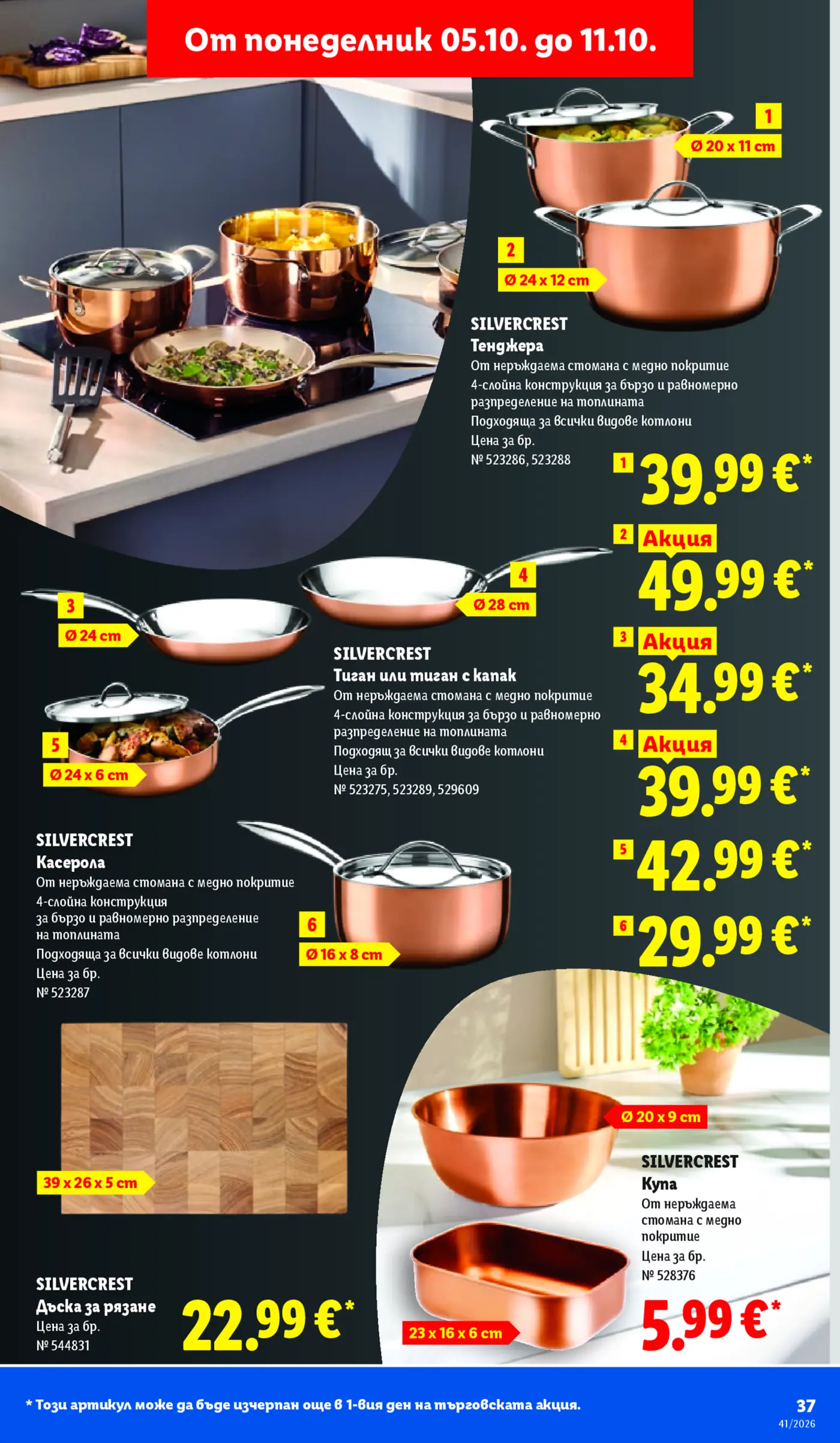 Страница от промоционална брошура с домакински съдове и кухненски прибори Silvercrest