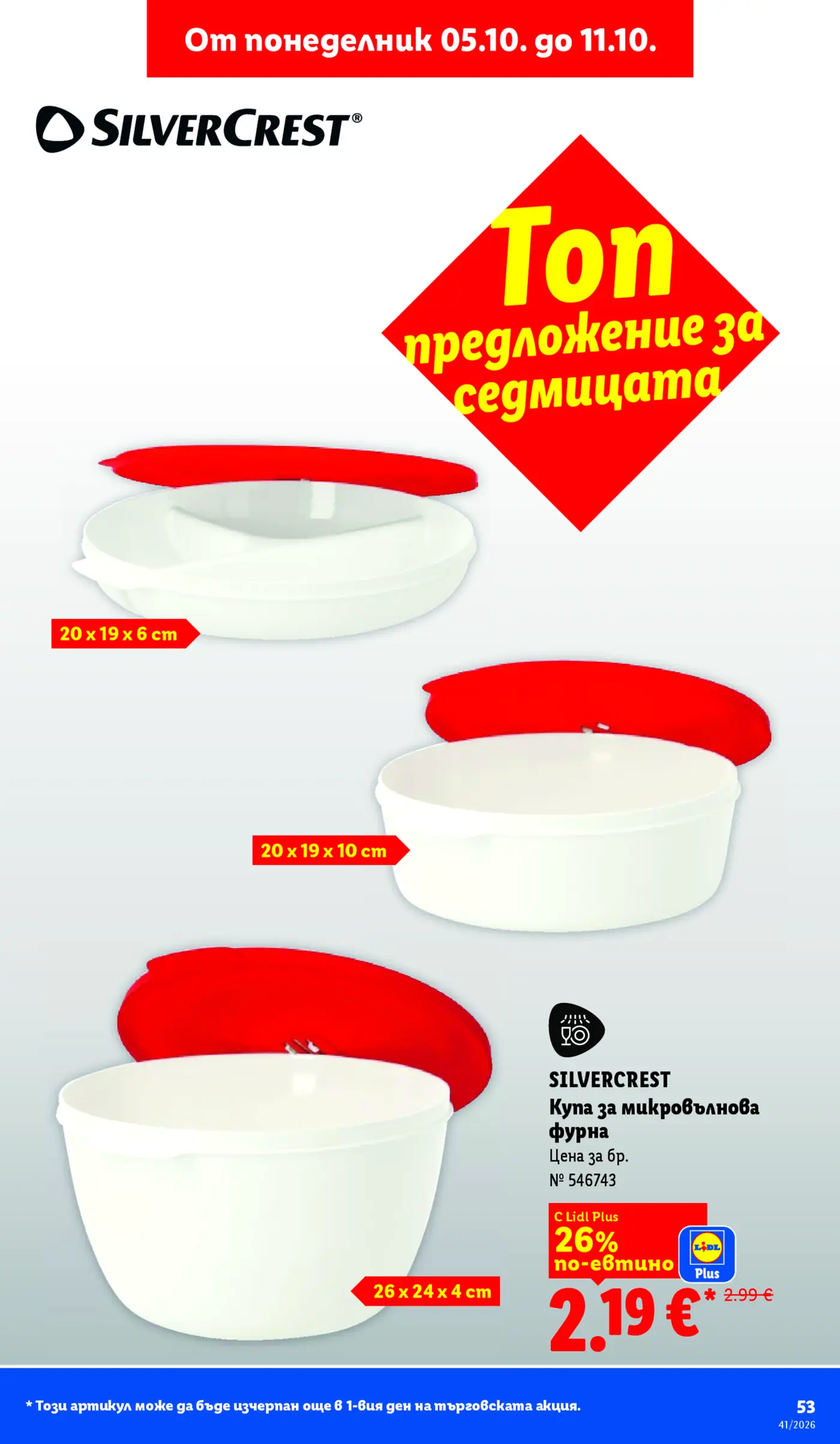 Страница с промоция на купа за микровълнова фурна SilverCrest