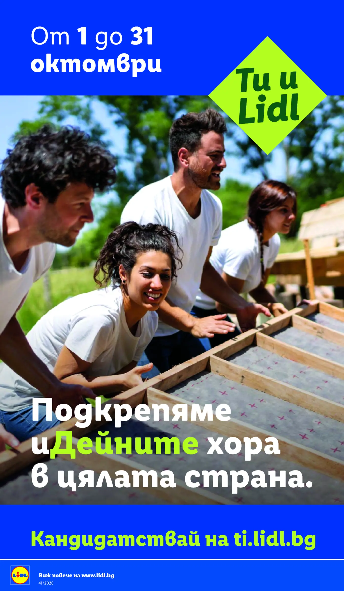 Корица или информационна страница на брошура Lidl с надпис Подкрепяме дейните хора в цялата страна