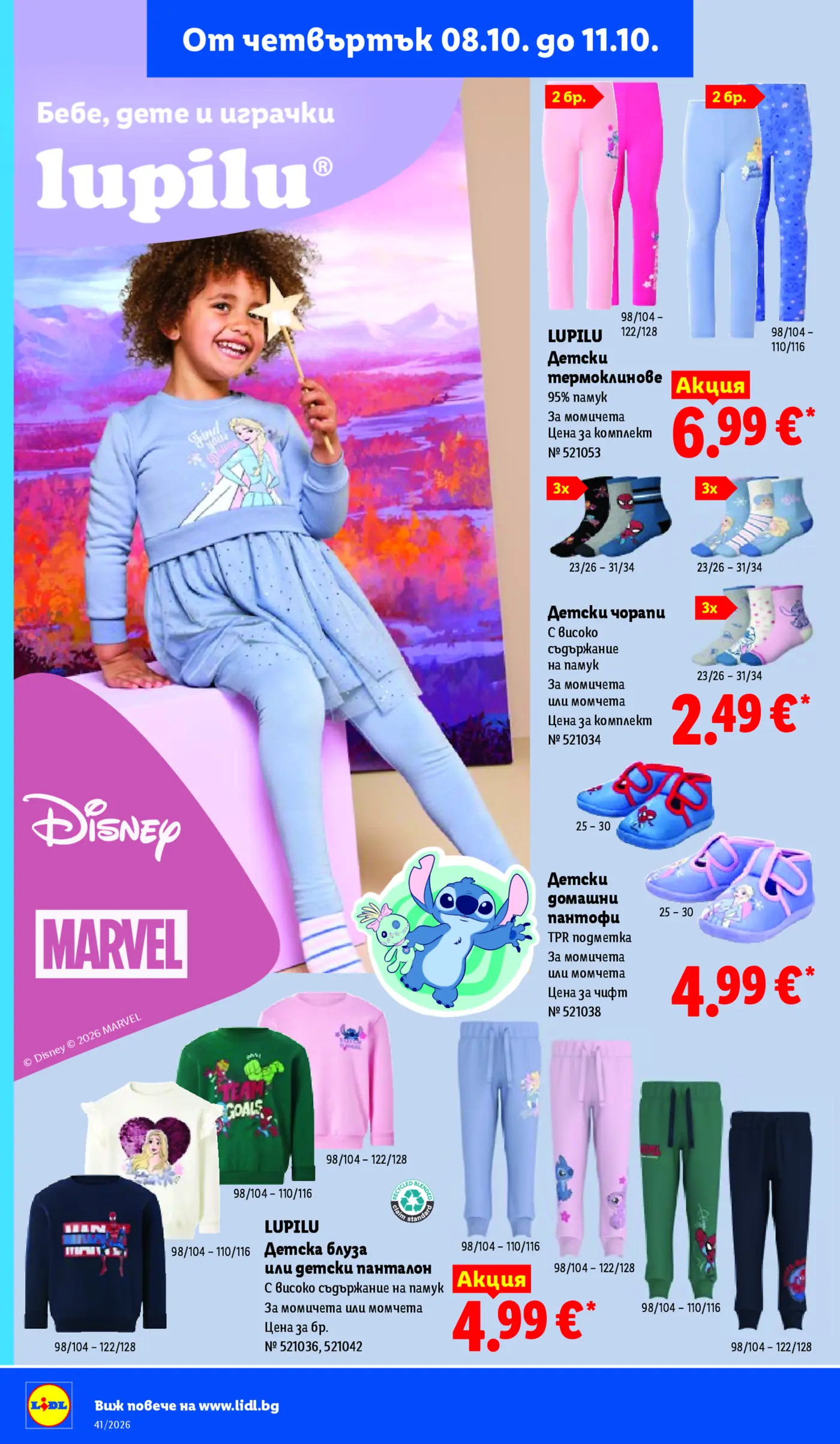 Страница от промоционална брошура на Lidl с детски дрехи и аксесоари Lupilu, Disney и Marvel