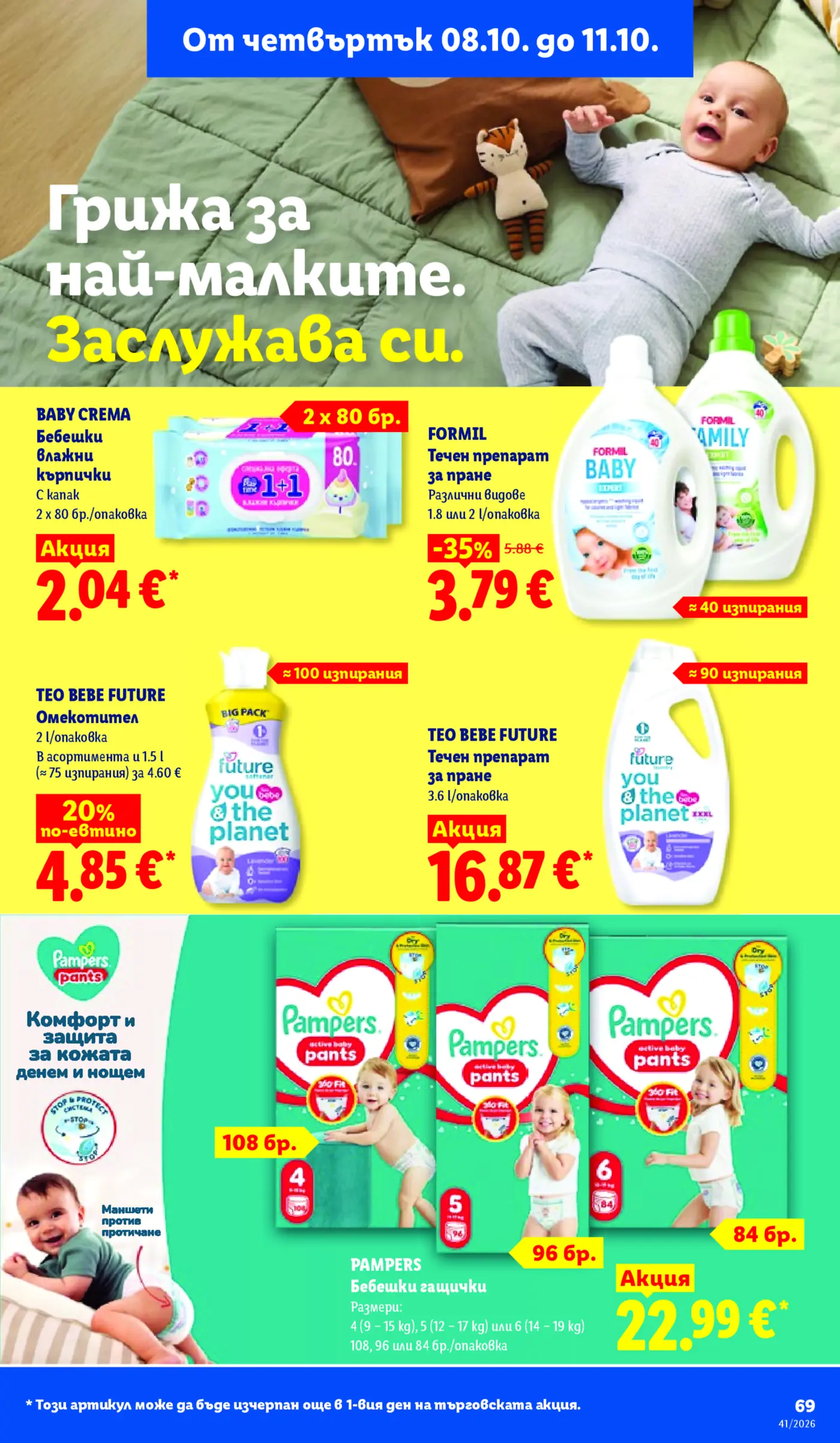 Страница от промоционална брошура с бебешки продукти и грижа за най-малките