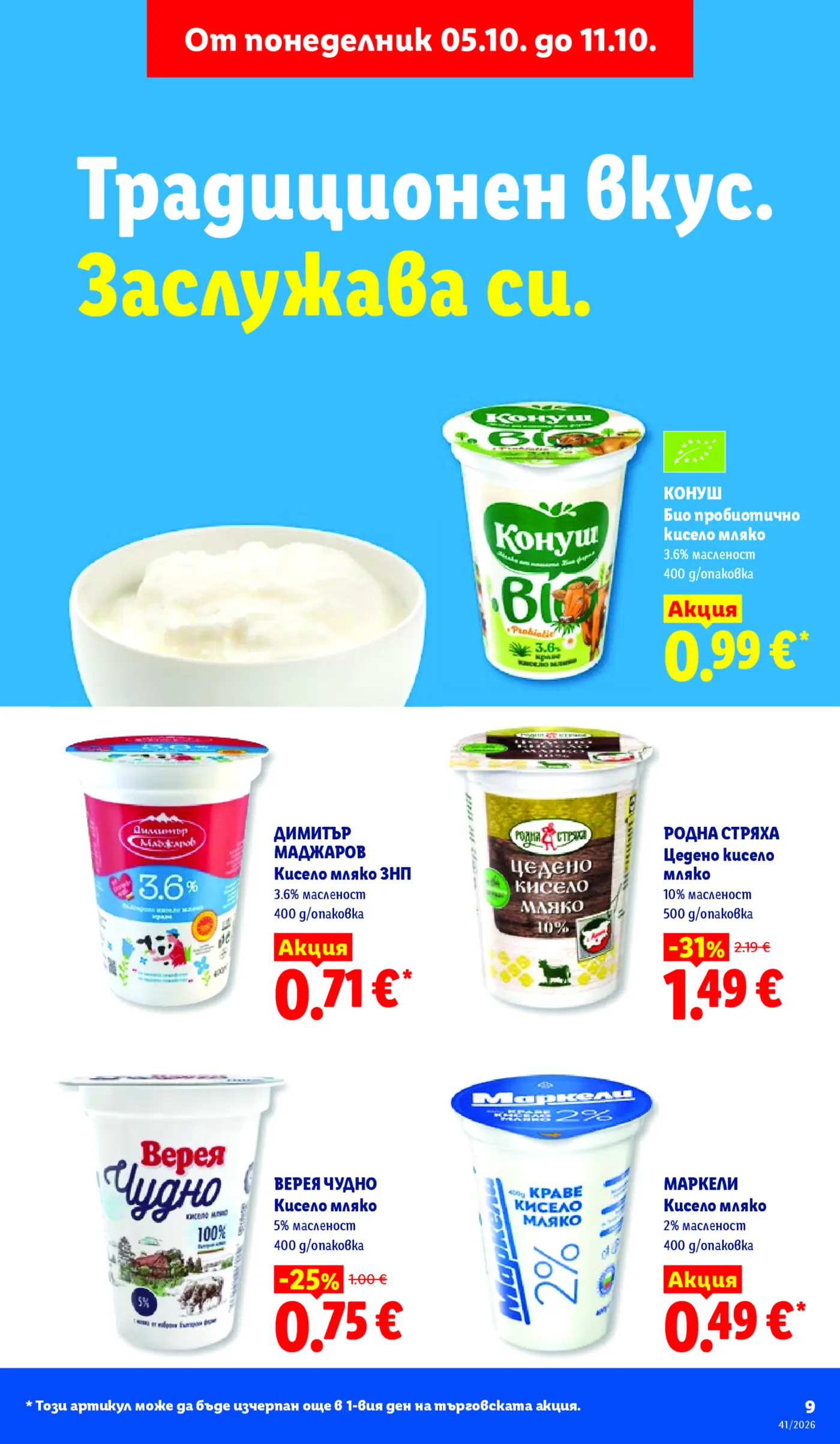 Страница с промоции на млечни продукти и кисело мляко