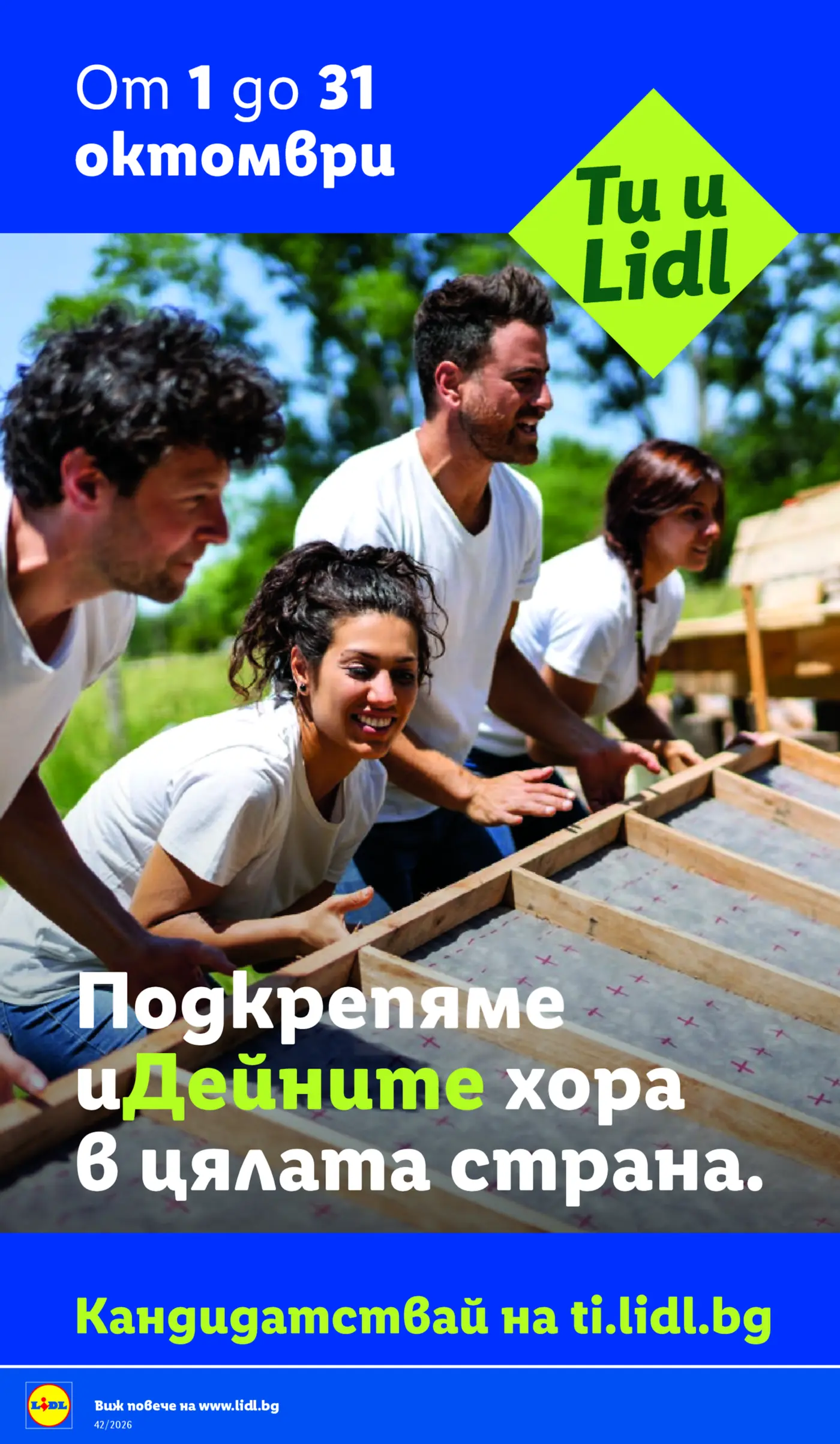 Информационна страница от брошура на Лидл с надпис 'Ти и Lidl' и 'Подкрепяме дейните хора в цялата страна'
