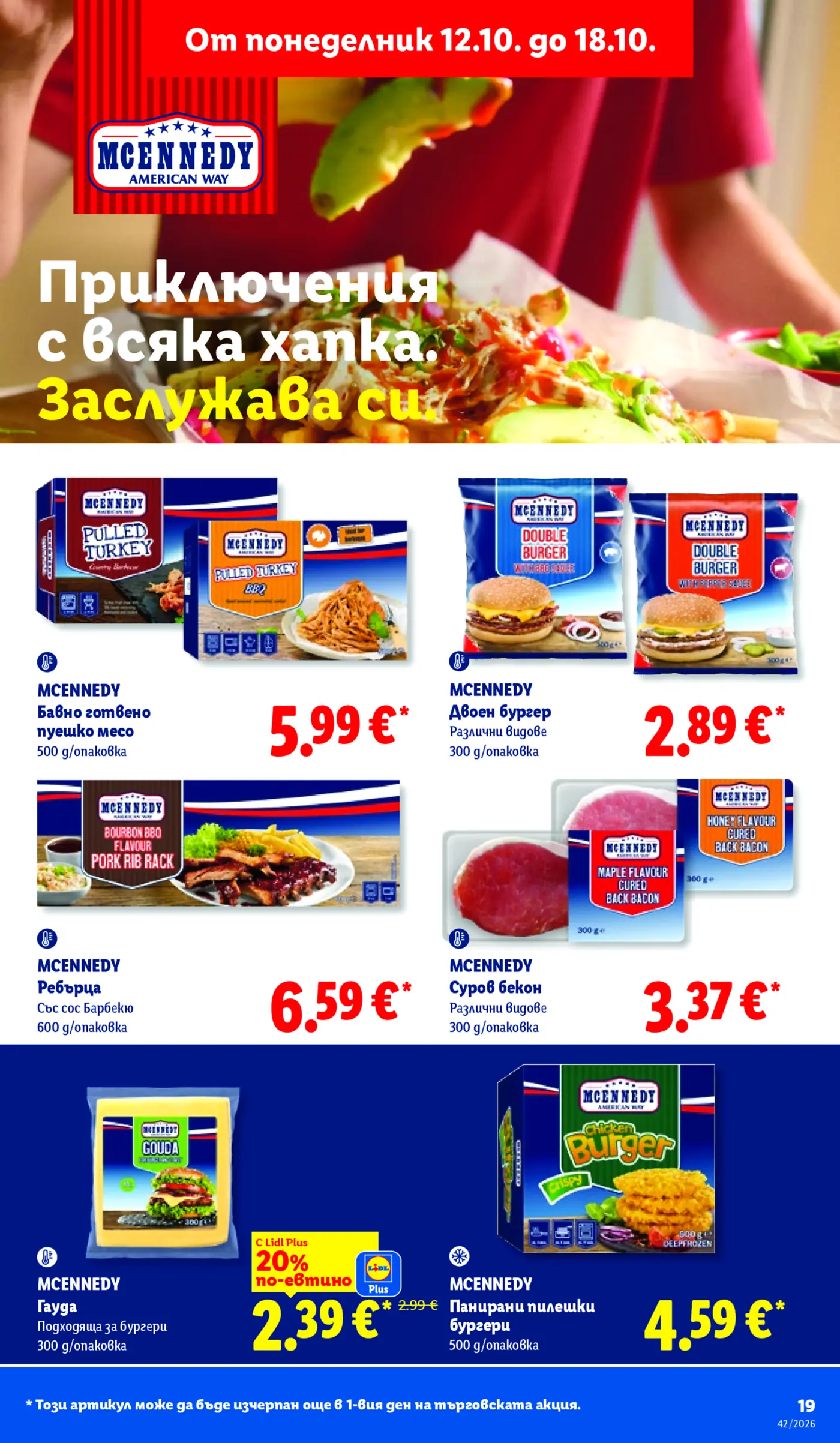 Страница от промоционална брошура на Lidl с американски продукти McEnnedy