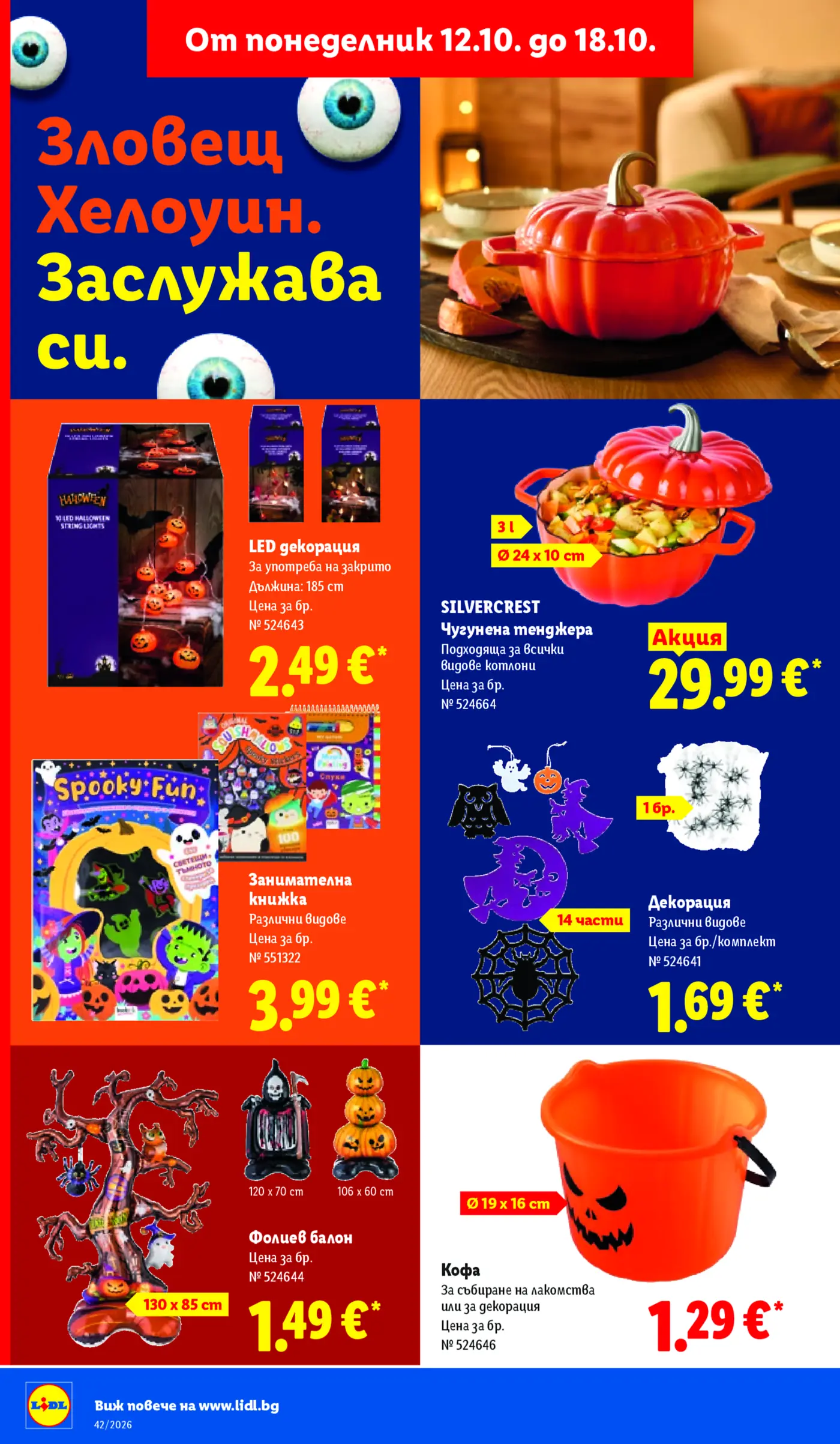 Страница от промоционална брошура на Lidl за Хелоуин с декорации и съдове