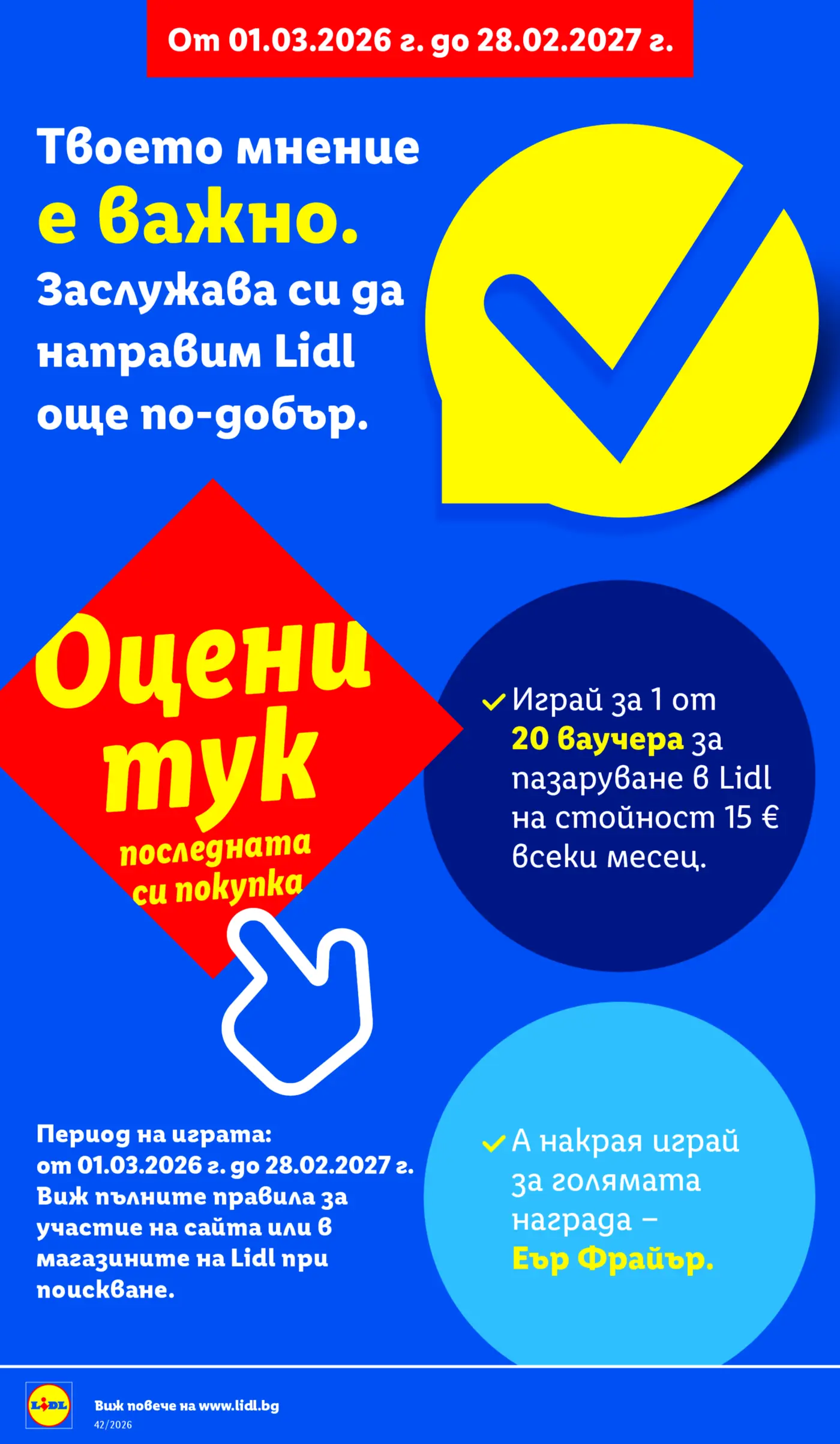 Информационна страница на Lidl за клиентска анкета и игра с ваучери