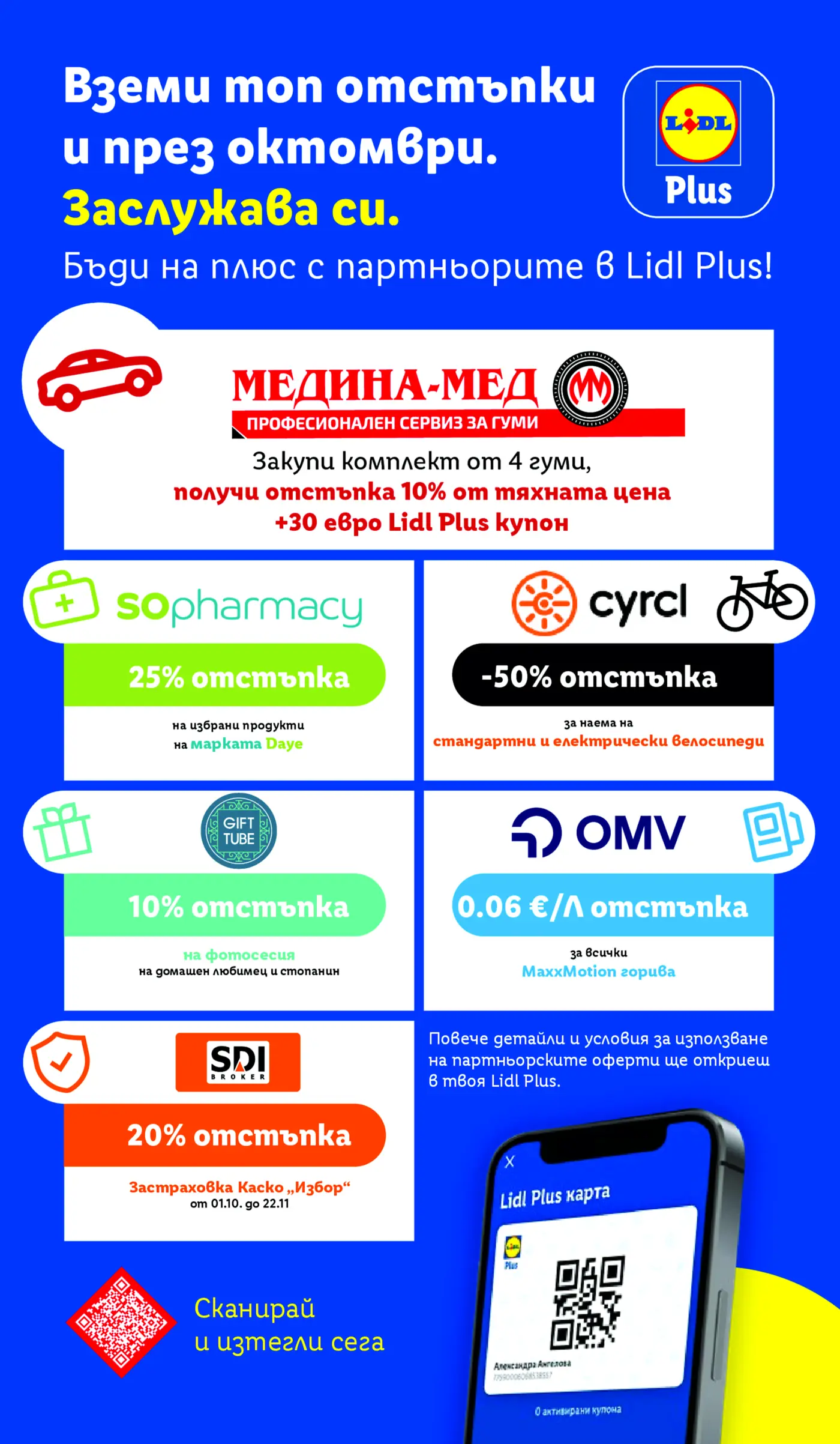 Страница с топ отстъпки и партньорски оферти в Lidl Plus за октомври