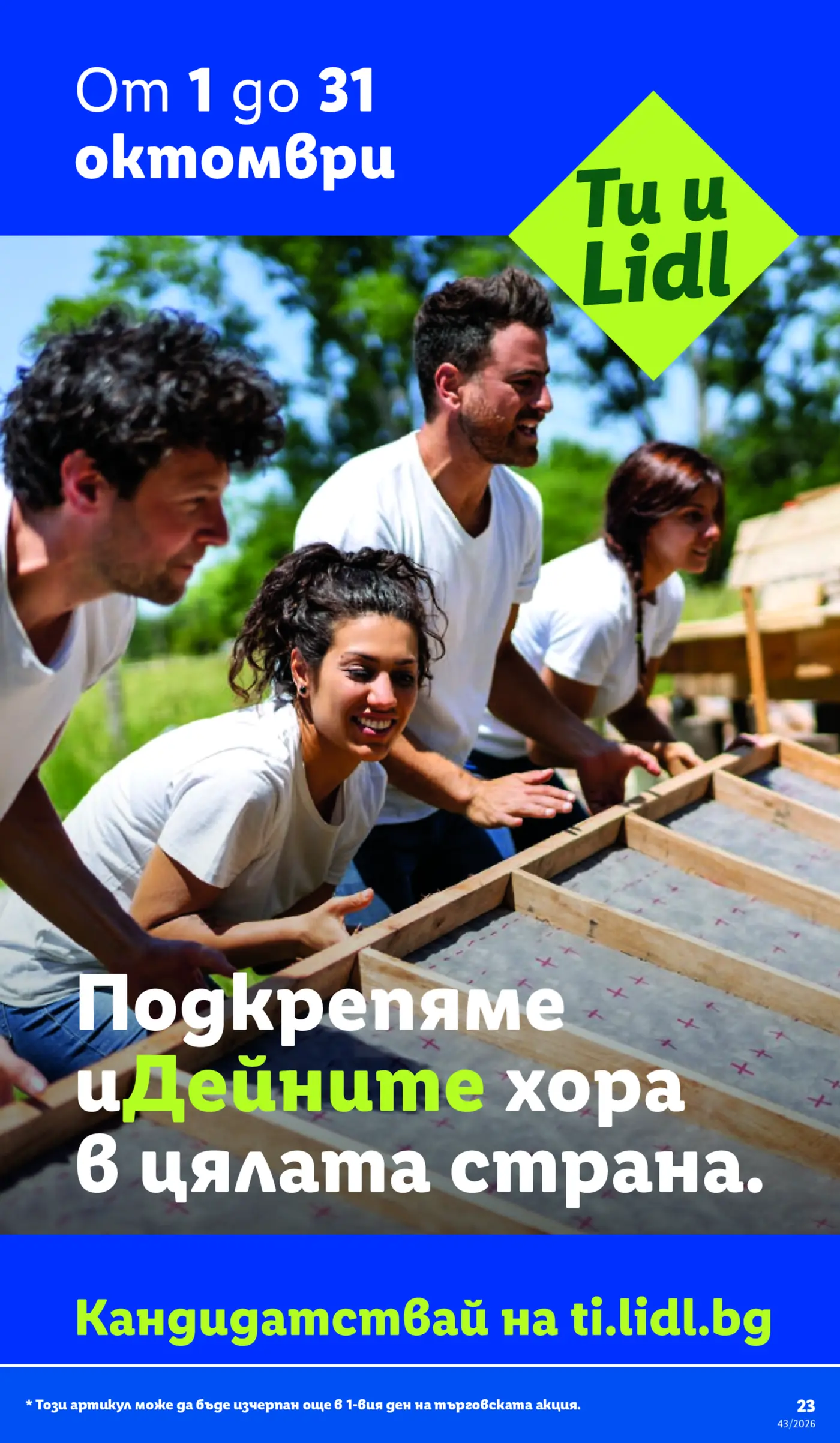Информационна страница от брошура на Lidl с призив за кандидатстване