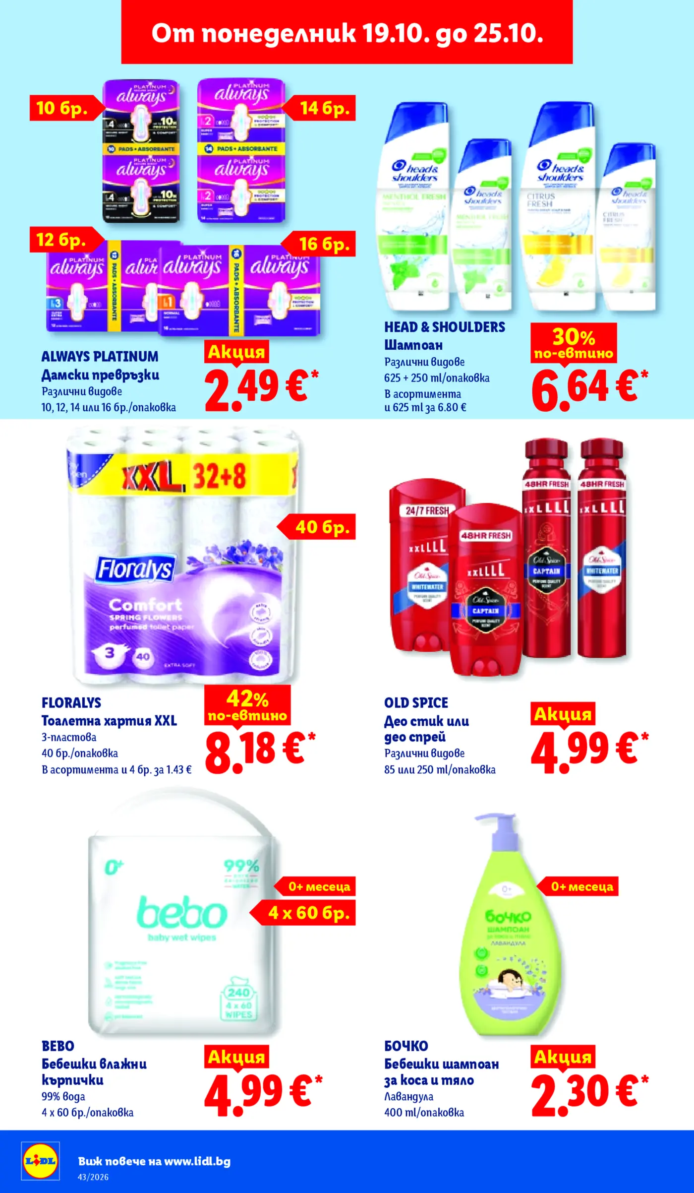 Страница от промоционална брошура на Lidl с лични хигиенни и козметични продукти