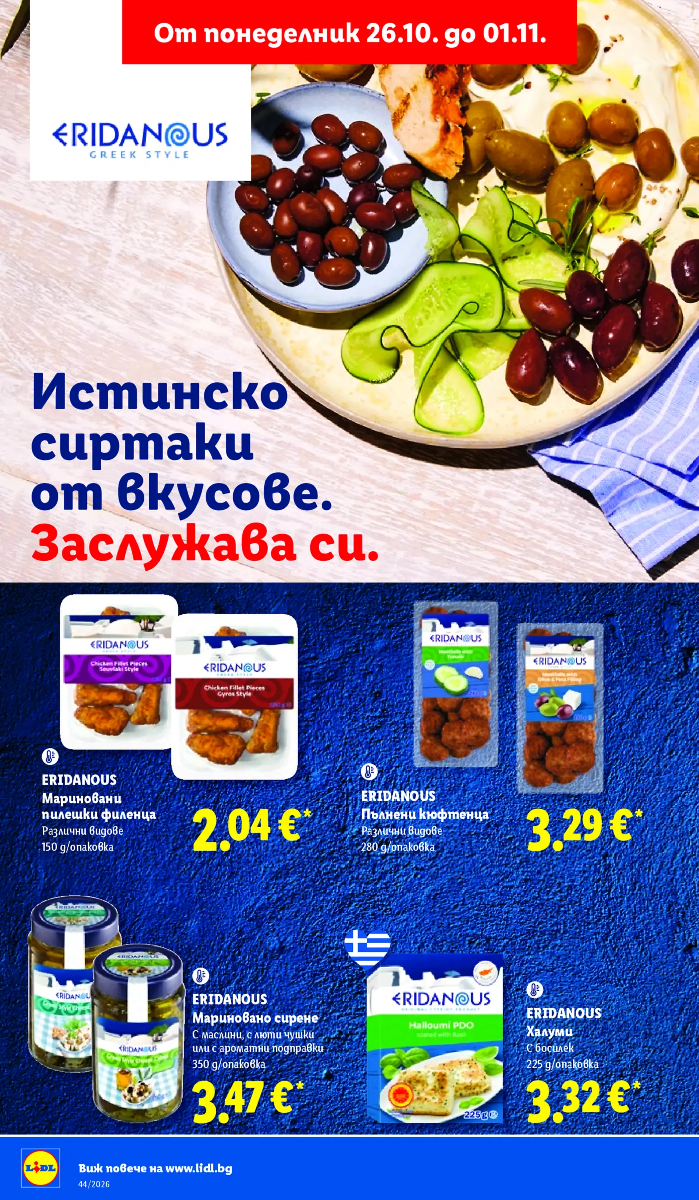 Страница от промоционална брошура на Lidl с гръцки продукти Eridanous