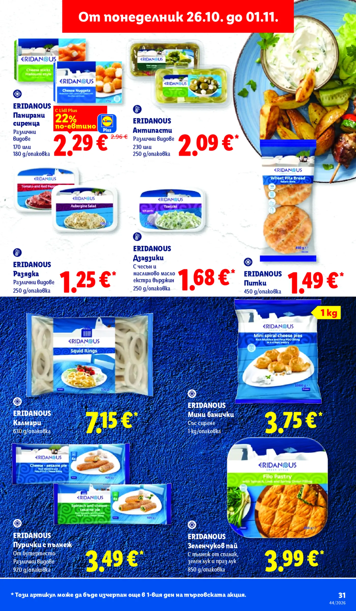 Страница от промоционална брошура на Lidl с гръцки храни Eridanous