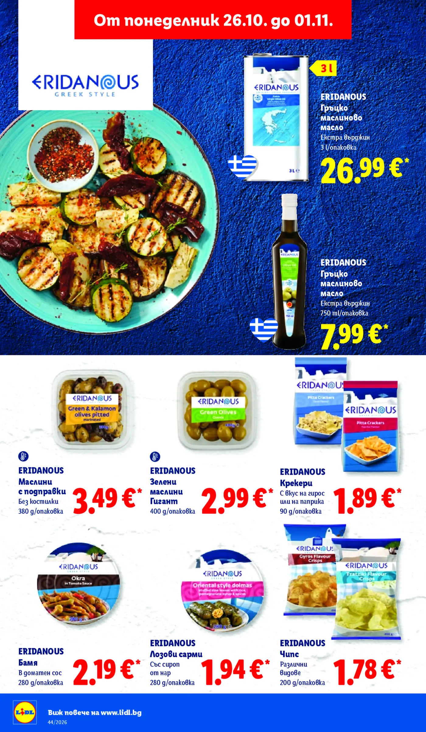 Страница от промоционална брошура на Lidl с гръцки продукти Eridanous