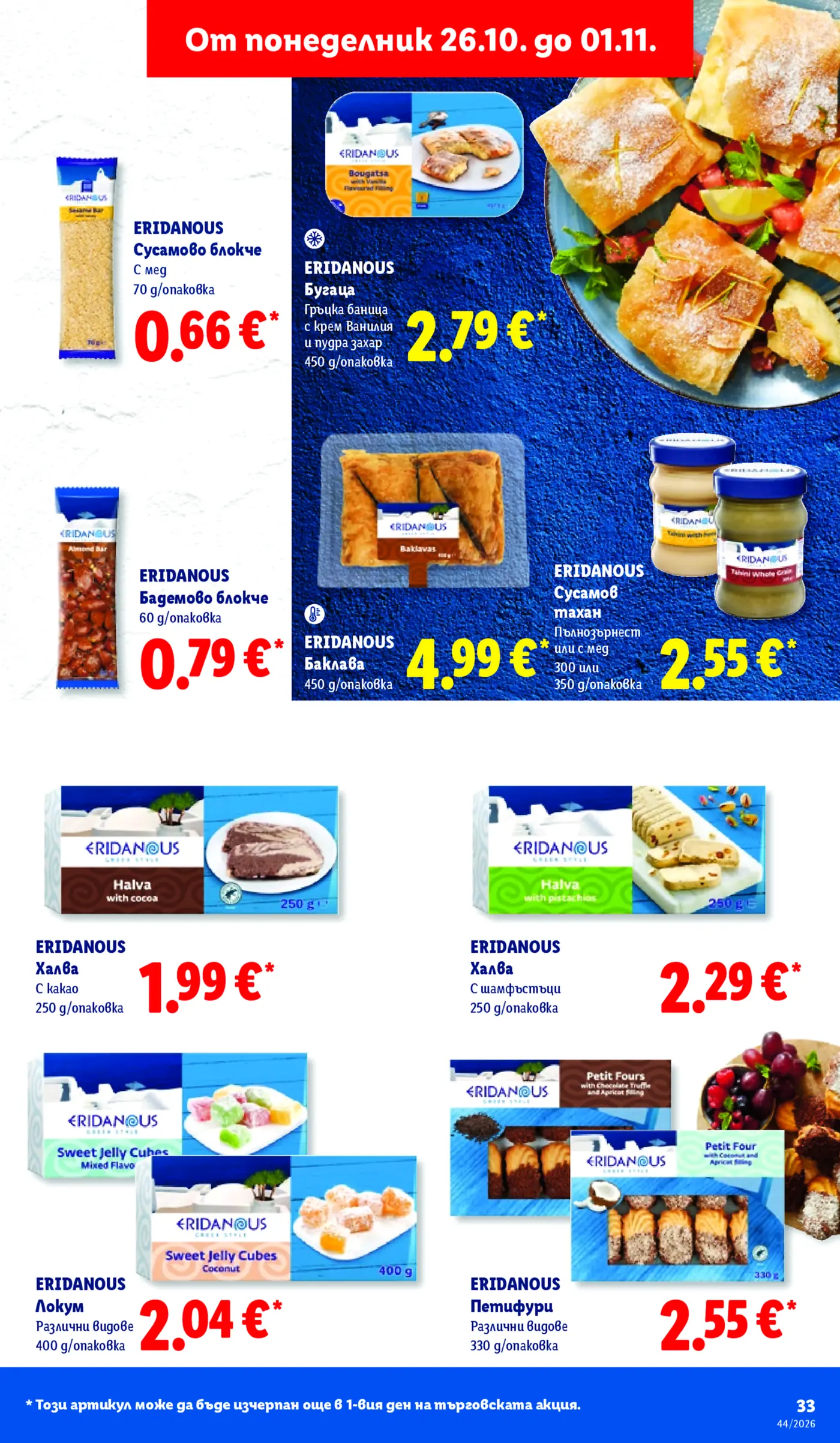Страница с гръцки продукти Ериданус от седмична брошура