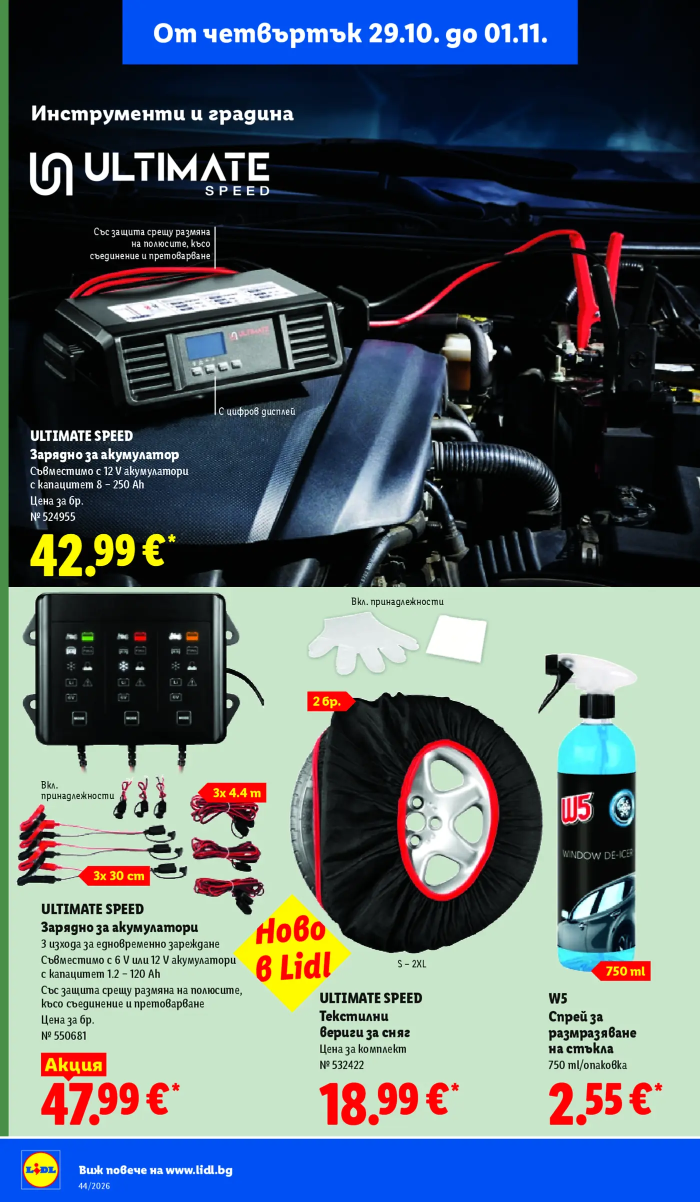 Страница от брошура Lidl с автоаксесоари Ultimate Speed и W5