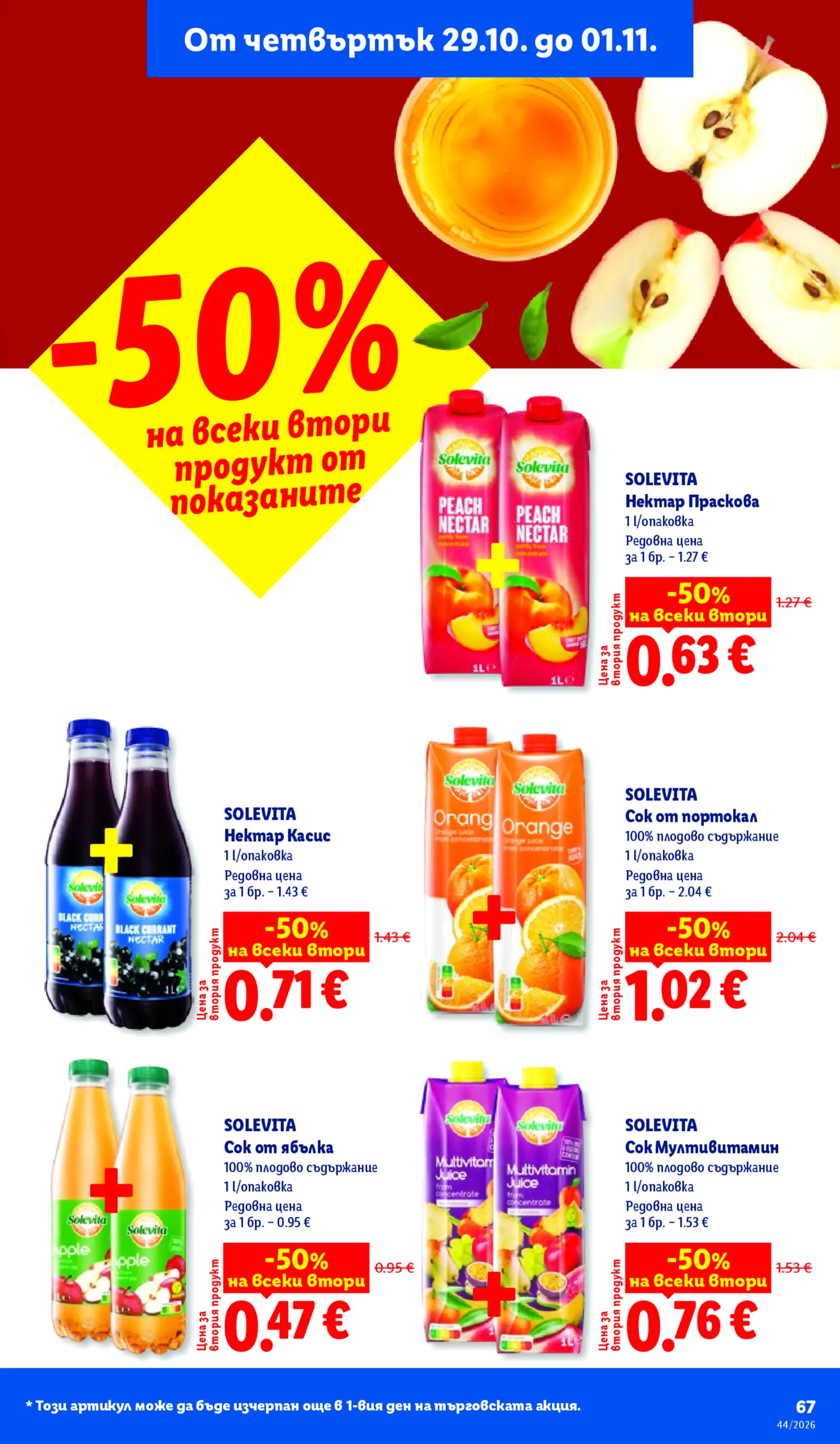 Страница от промоционална брошура с 50% отстъпка на всеки втори продукт от сокове и нектари Solevita