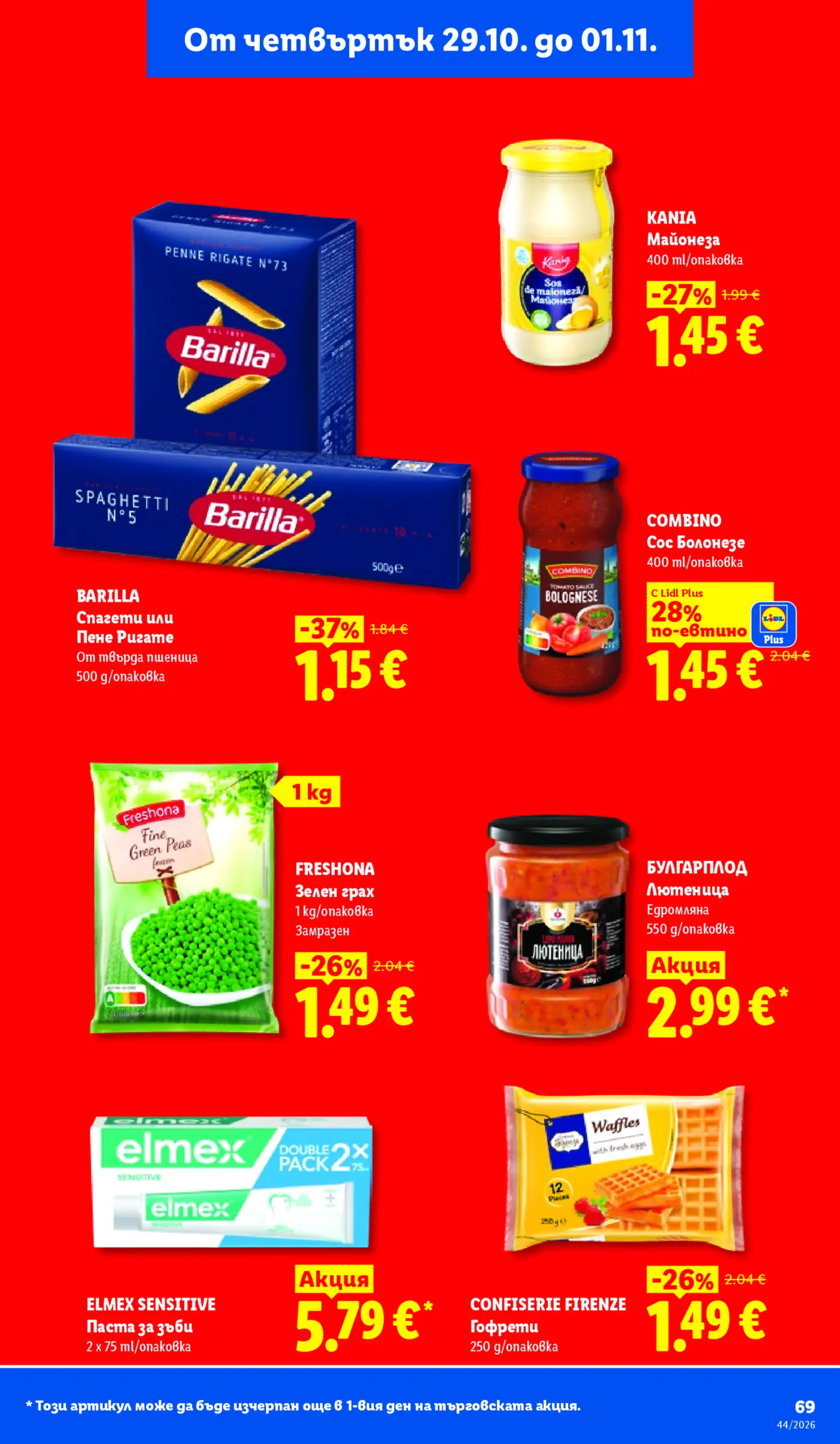 Страница с промоции на хранителни стоки и лична хигиена - паста Barilla, майонеза Kania, сос Болонезе, зелен грах Freshona, лютеница Булгарплод, паста за зъби Elmex и гофрети Confiserie Firenze