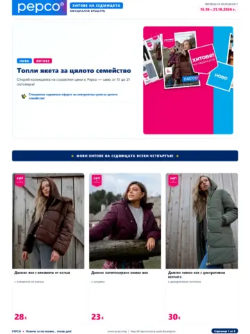 Корица на брошура Pepco Топли якета за цялото семейство с топ оферти, валидна до 21.10.2026