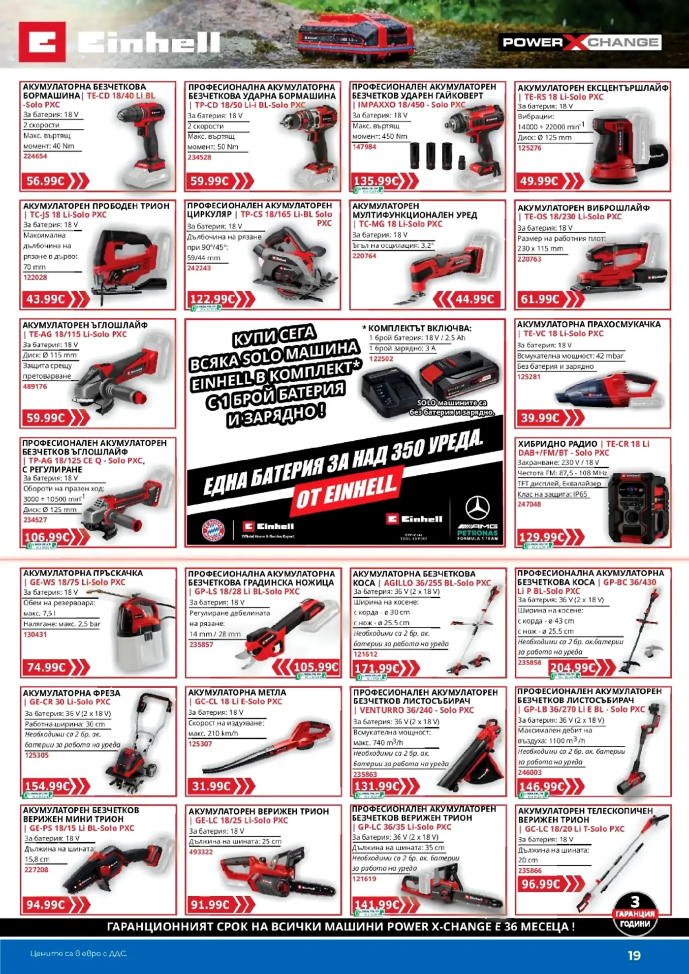 Брошура с акумулаторни инструменти Einhell Power X-Change